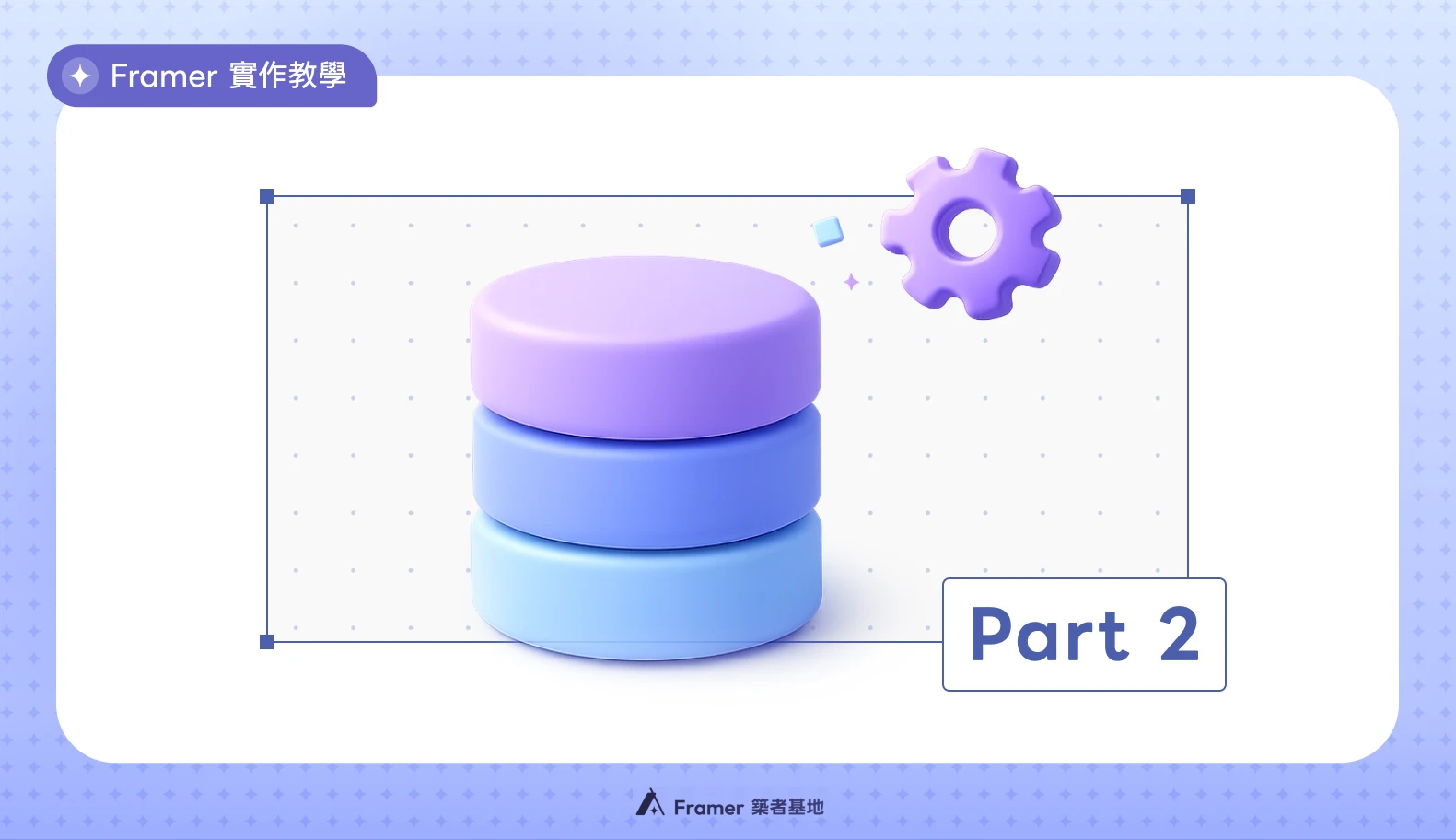 Framer CMS 三部曲 Part 2:版面設計與變數連結教學文章封面