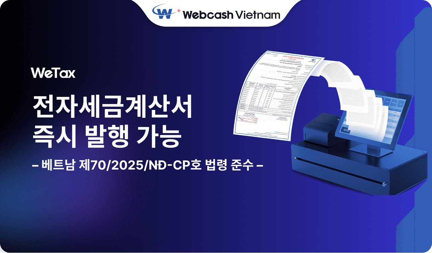 2025년 제70/2025/NĐ-CP호 법령에 따른 전자세금계산서 발행 솔루션 – WeTax