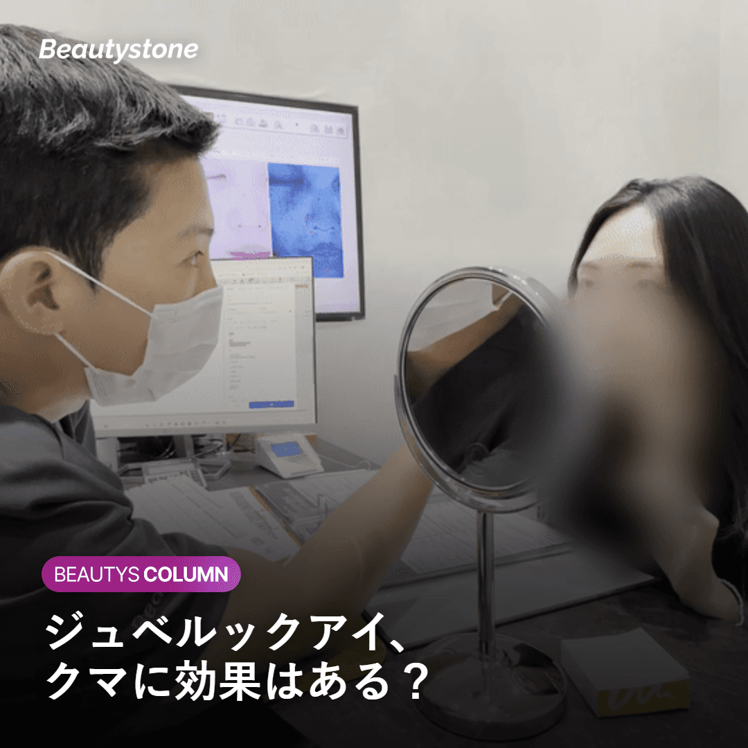 "원장님, 다크서클에 쥬베룩 아이 맞으면 진짜 지워지나요?" — 의사가 말하는 현실적인 기대치