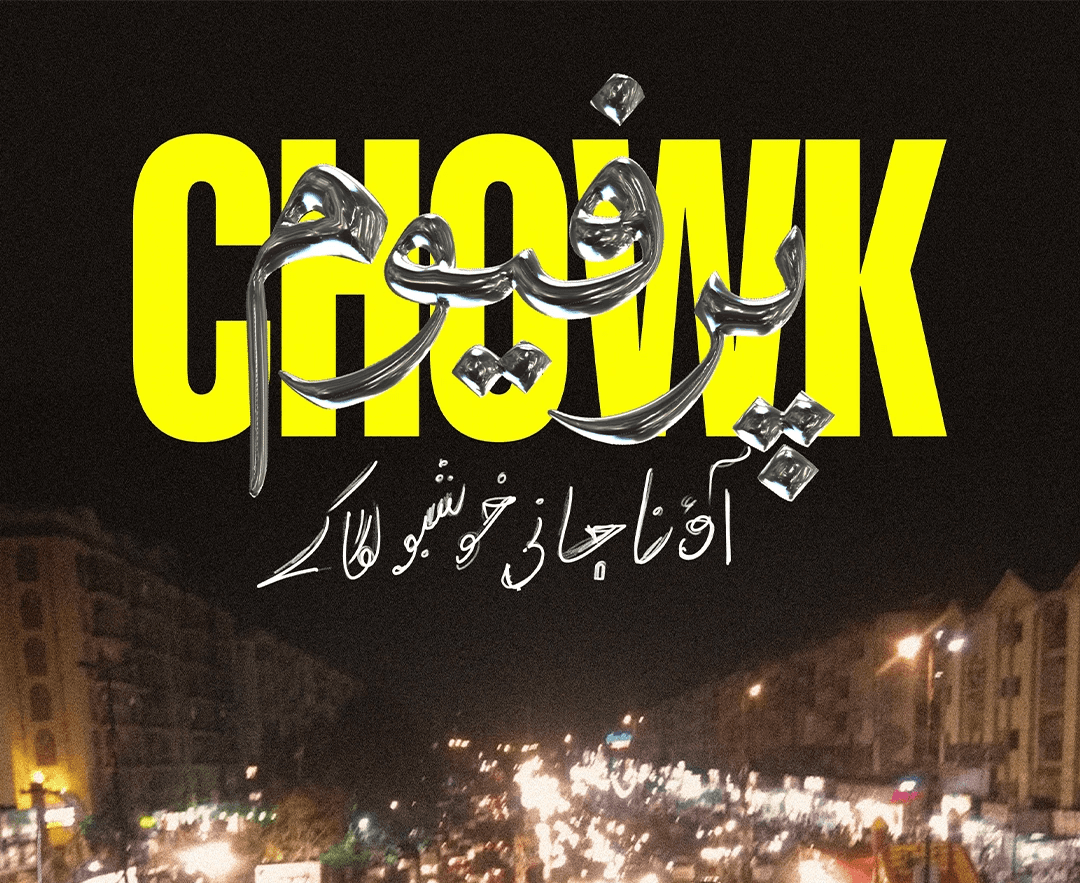 poster graphic design of a brightly lit street view filled with make-shift food stalls, a traffic jam all across the road, with buildings dimly lit across a horizon line and a pitch black sky that is cut by a sharp typography. The typography in the foreground is made in a metallic style written in arabic/urdu reading "perfume", while the typography in the back is a strong, bold, shocking yellow font reading "chowk"
