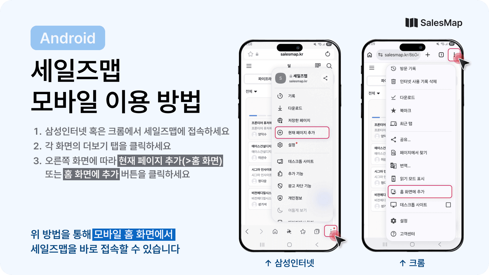 Android 삼성인터넷 또는 크롬 브라우저 메뉴를 통해 세일즈맵을 홈 화면에 추가하는 방법을 보여주는 스마트폰 화면 캡처