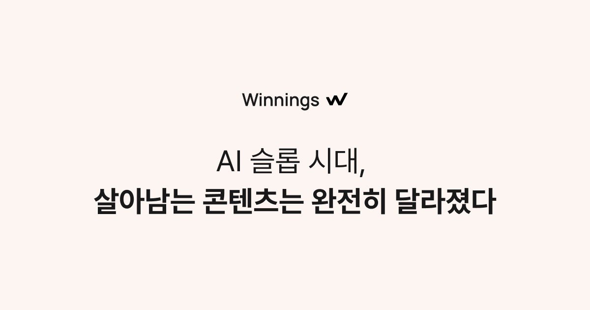 AI 슬롭 시대 콘텐츠 전략