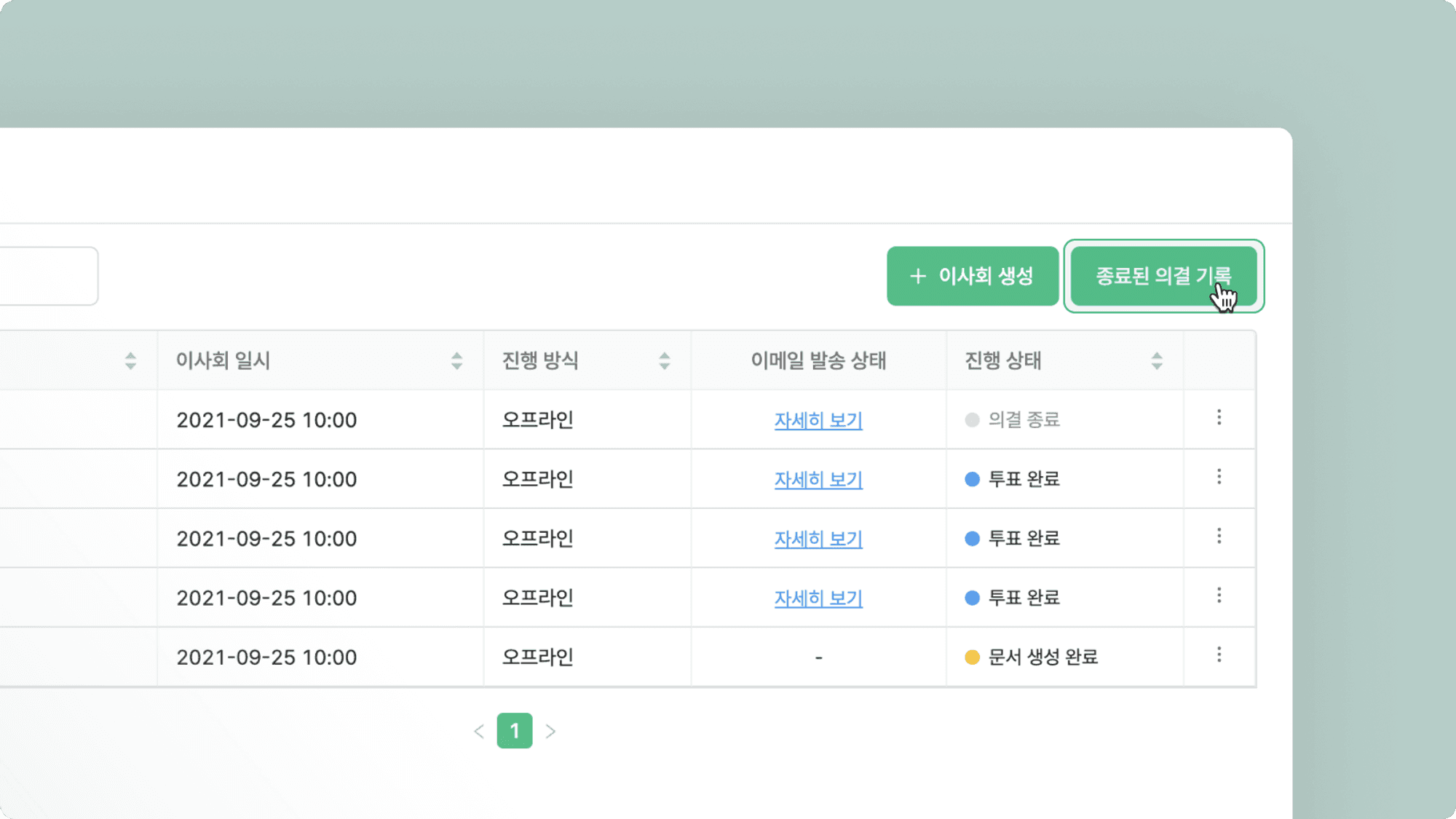 이사회 이력 저장