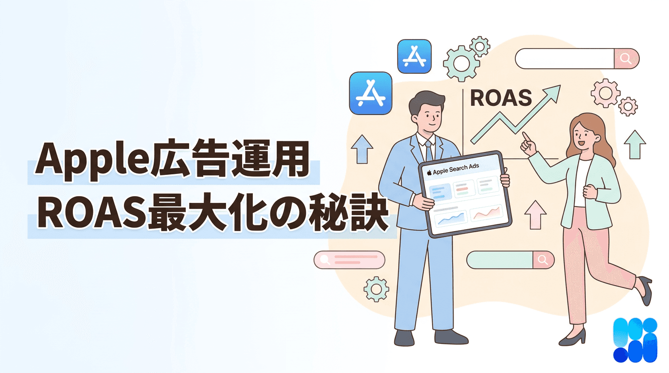 Apple広告運用でROASを最大化する8つの思考法―キャンペーン設計からASO連携まで