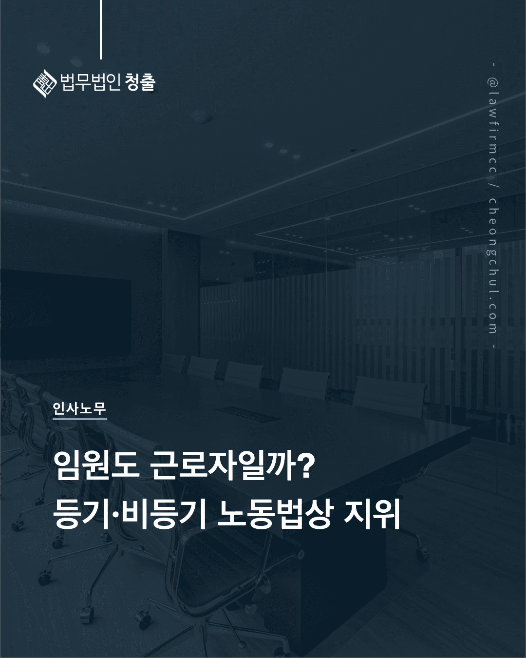 우리 회사 임원, 근로자일까요 — 등기이사·비등기임원의 노동법상 지위