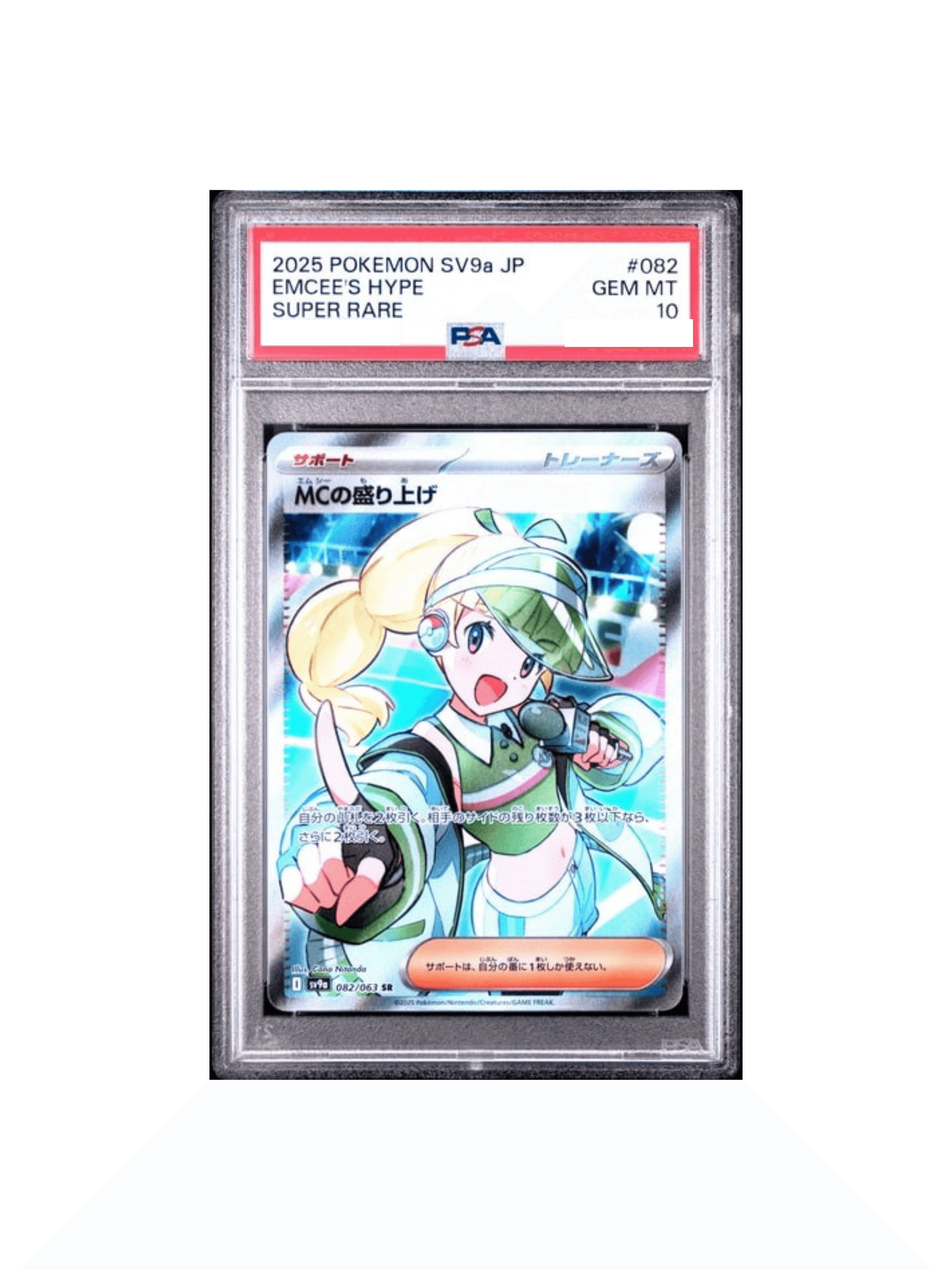 PS10 MCの盛り上げ SR [SV9a 082/063] - PSA10 郵送買取
