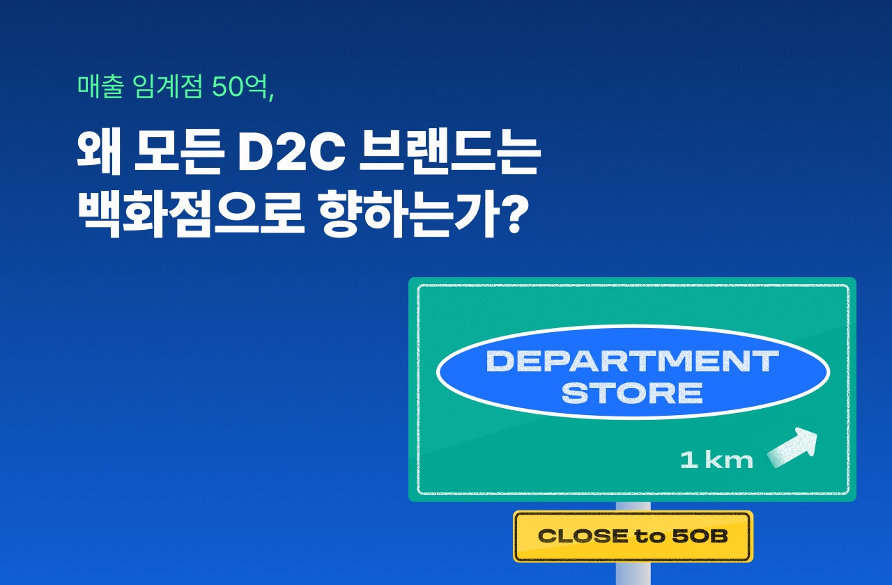 D2C 브랜드 오프라인 진출
