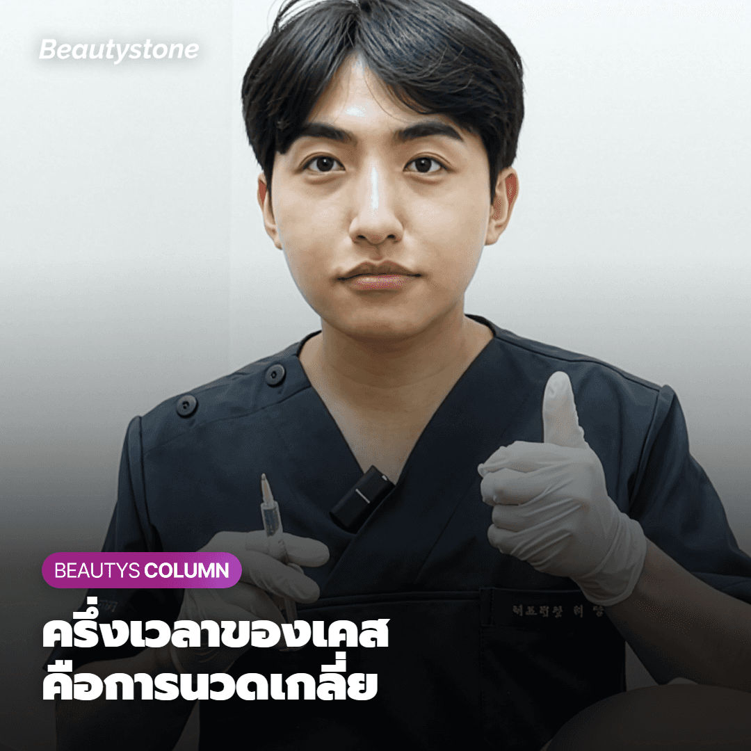 ทำไมผอ.วีย็องจิน Beautystone ถึงใช้เวลาครึ่งหนึ่งของการฉีดเรเดียสไปกับ 'การจัดโมลด์'