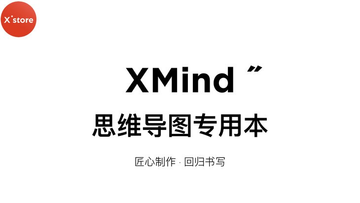 Xmind 思维导图专用本