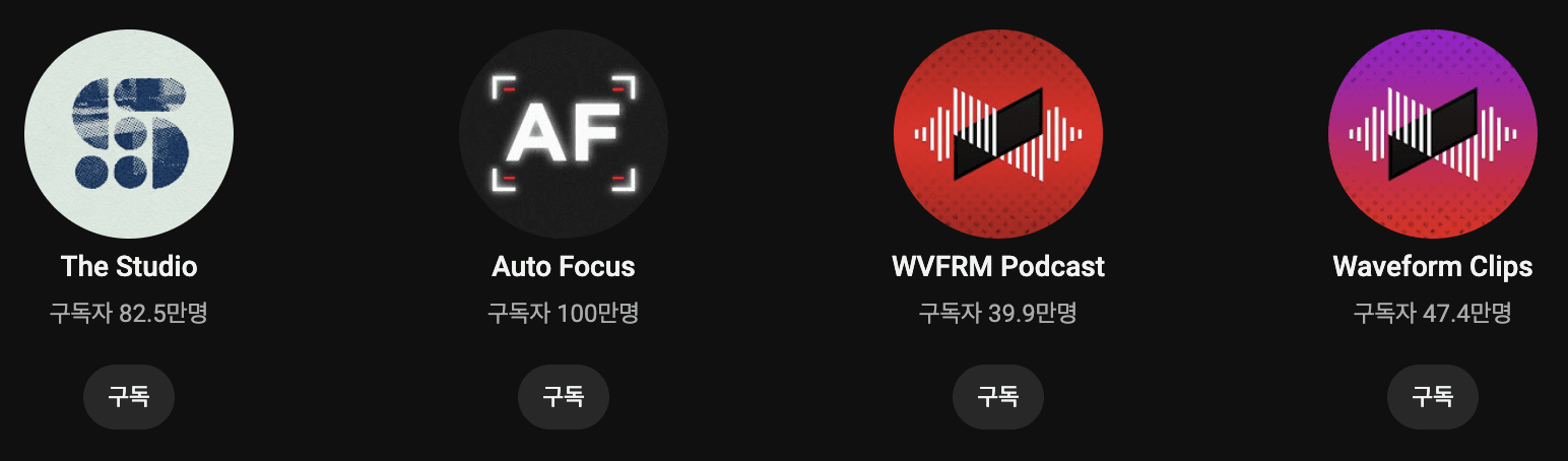MKBHD가 운영하고 있는 서브 채널들