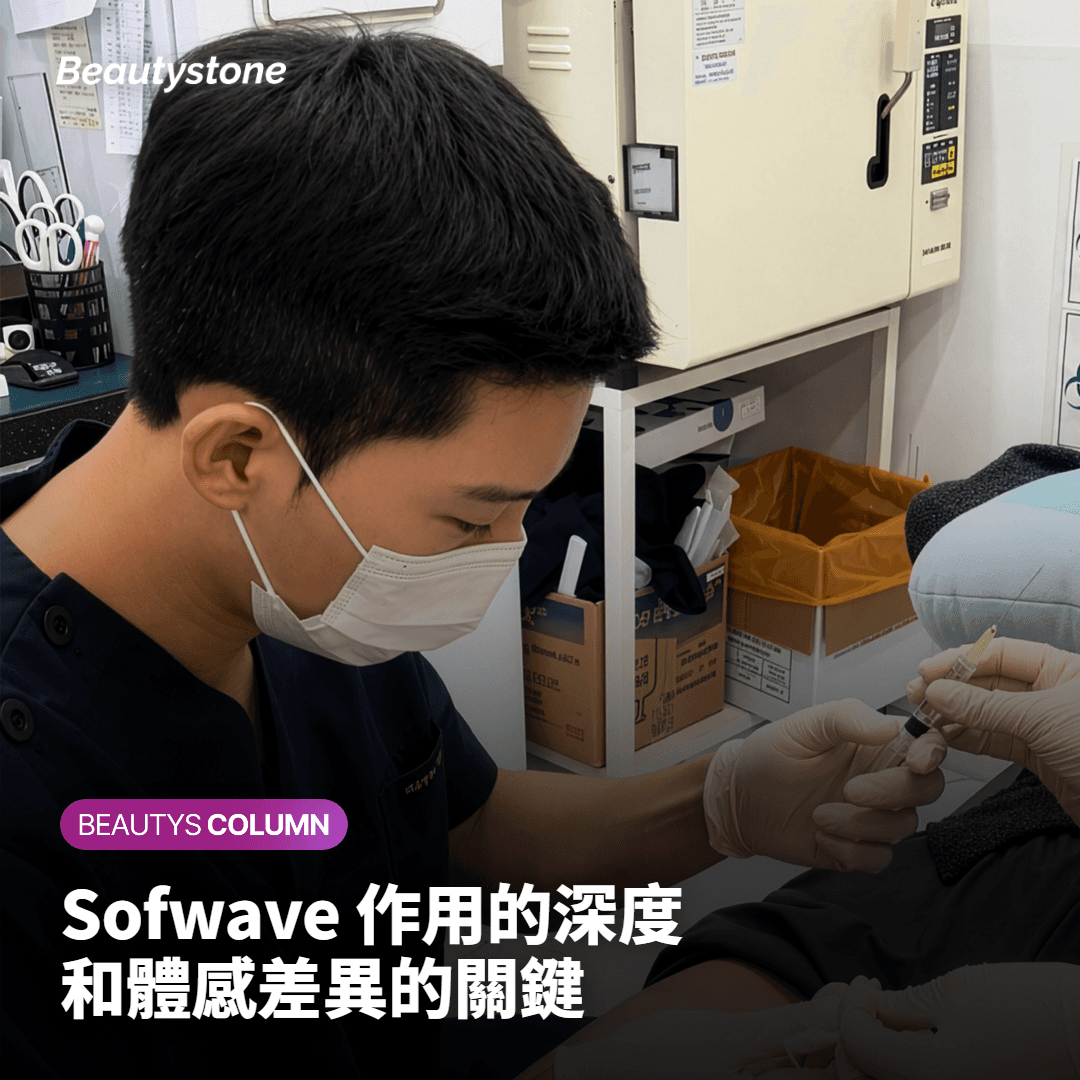 Sofwave 作用的深度與體感差異的關鍵