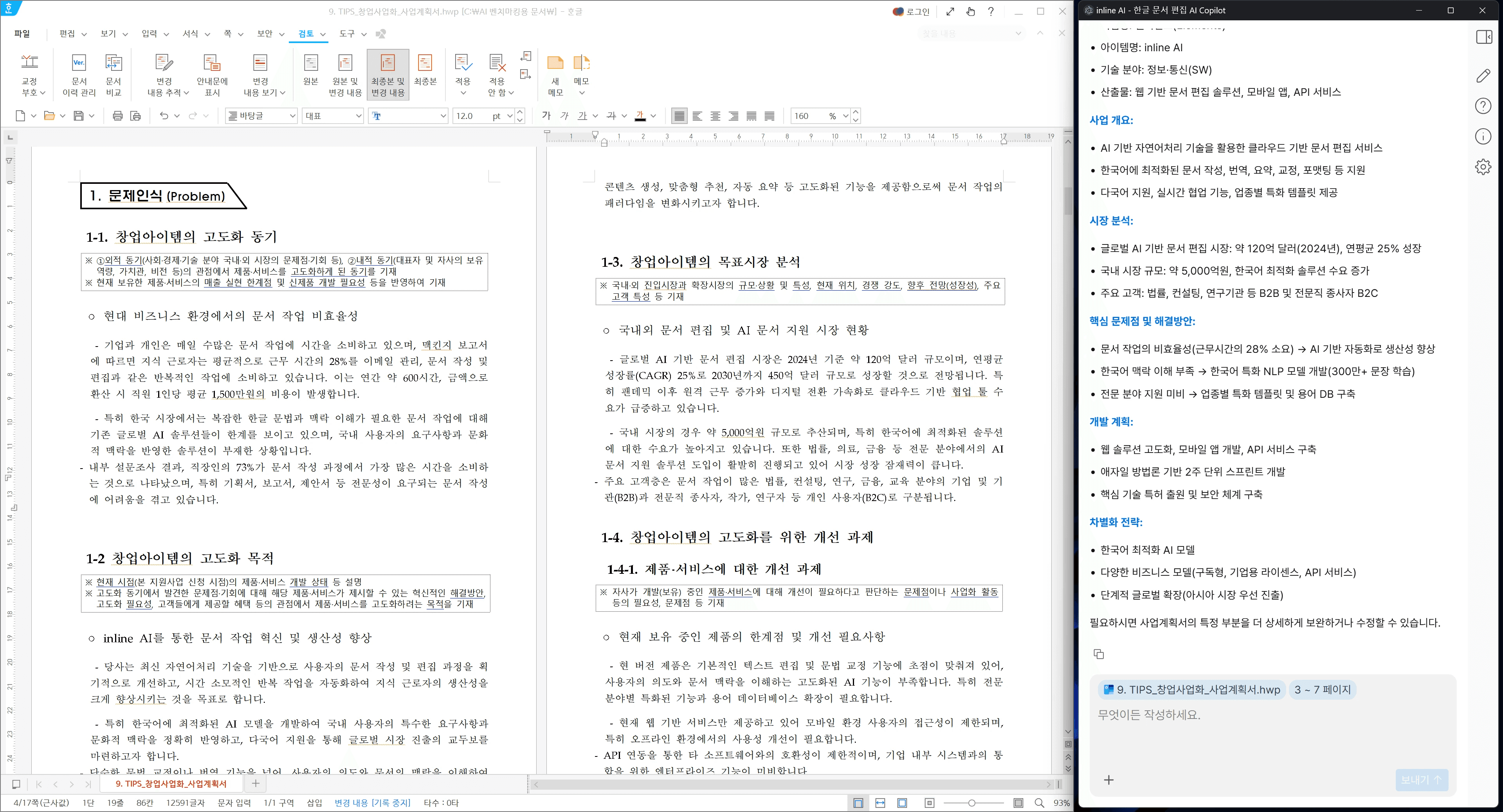 inline AI가 사업계획서 초안을 써준 모습 2