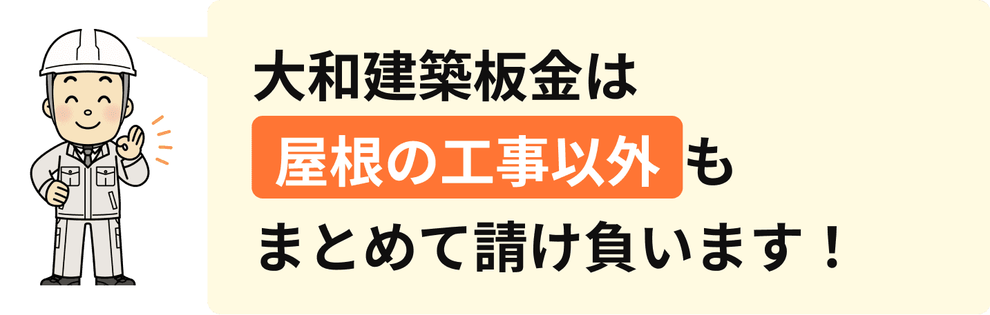 大和建築板金は屋根の工事以外も まとめて請け負っています!