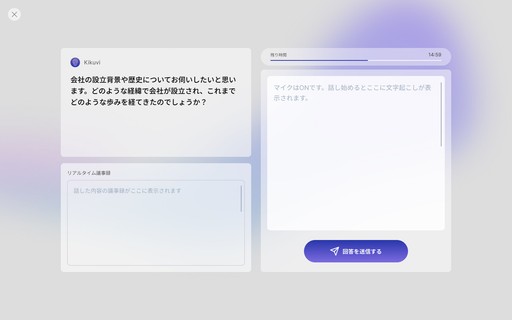 Kikuviの回答入力画面。対象者が自由なタイミングで回答でき、ストレスのないヒアリングを実現するインターフェース