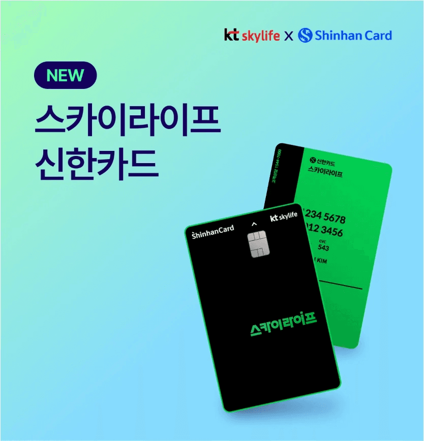 KT 스카이라이프와 신한카드가 제휴한 스카이라이프 신한카드의 검정색·초록색 실물 카드 이미지입니다.