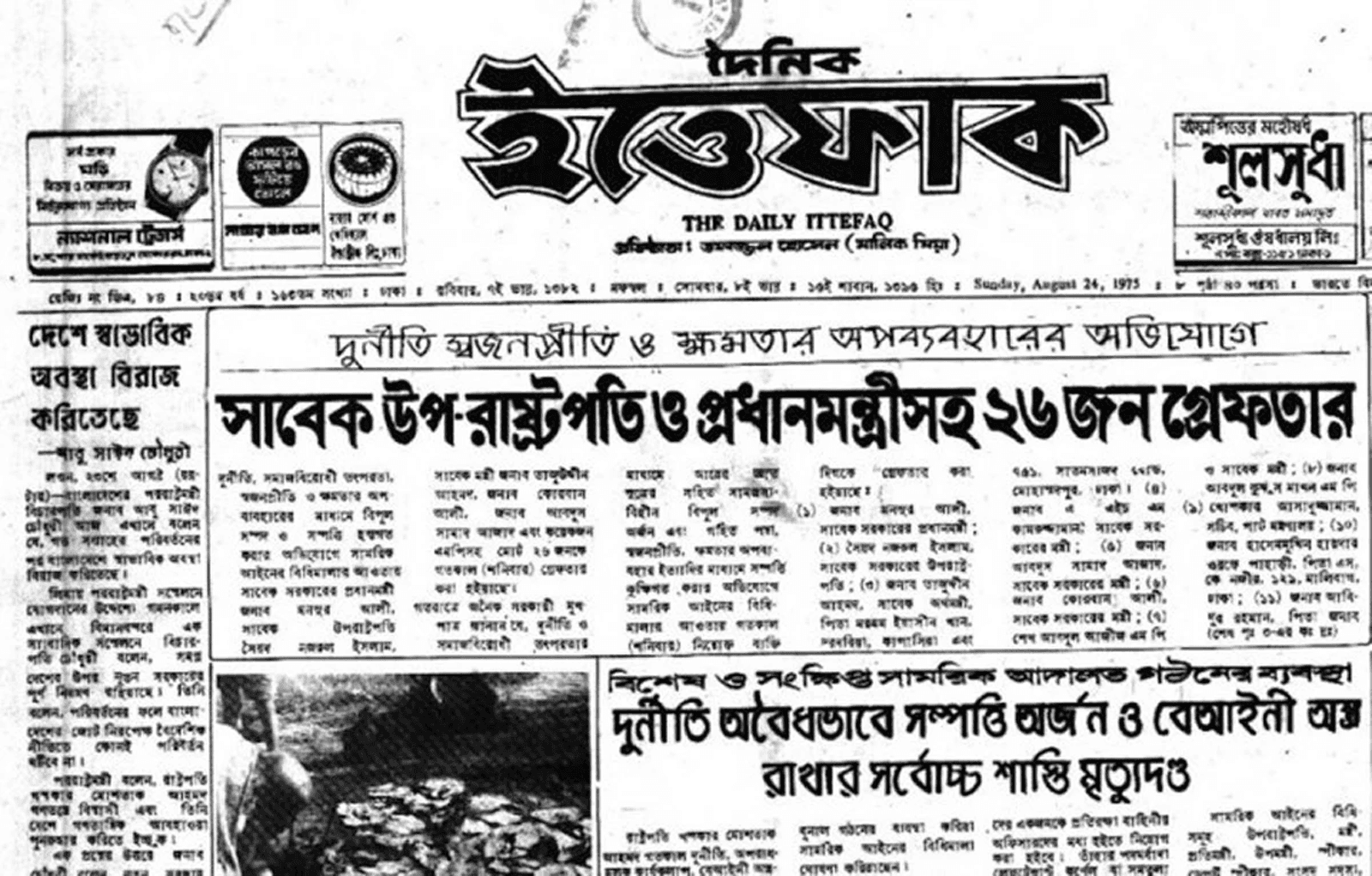 ১৫-৩১ আগস্ট ১৯৭৫ - বঙ্গবন্ধু হত্যার ১৫ দিনেই বদলে ফেলা হয় বাংলাদেশকে
