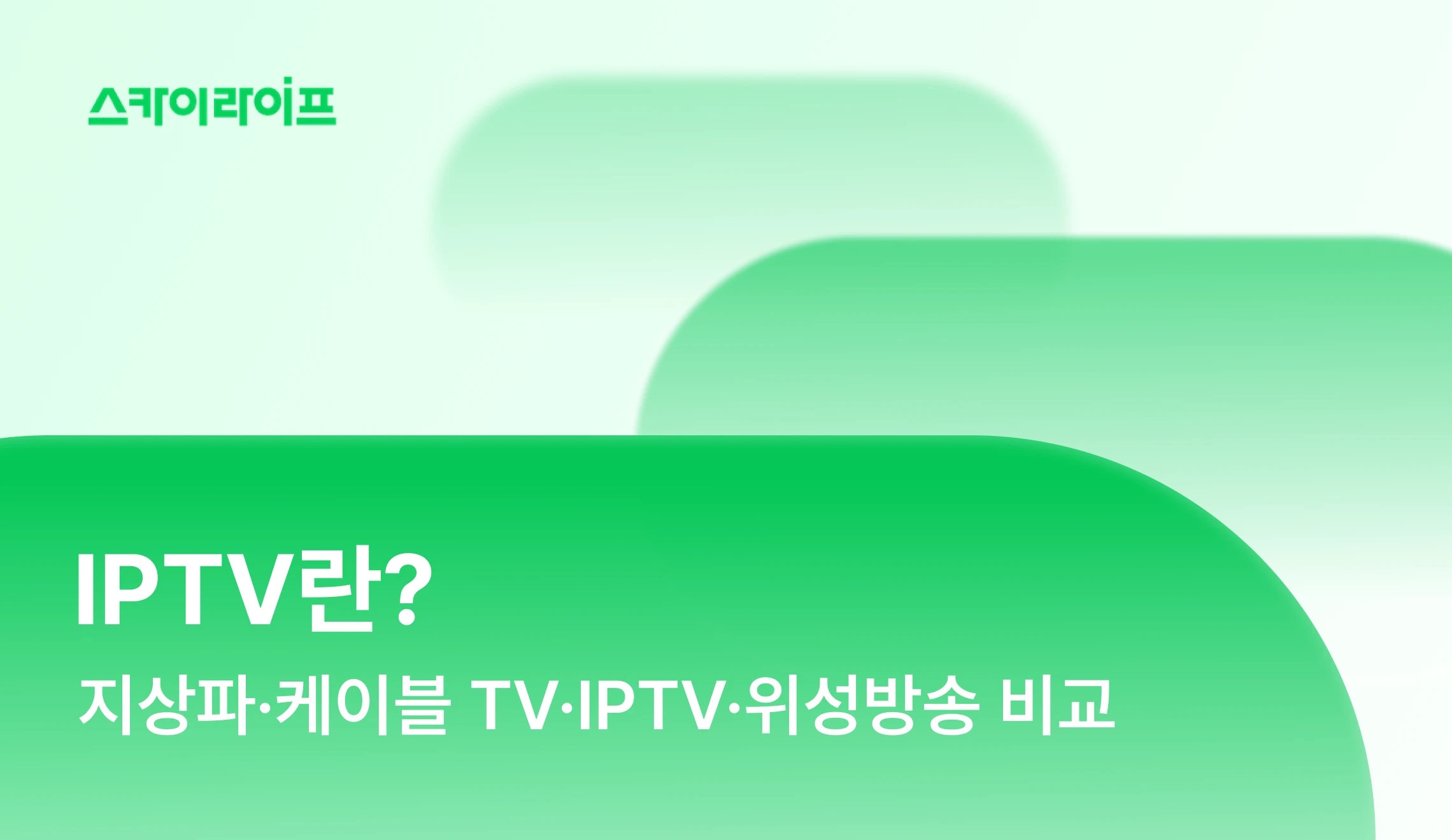 IPTV란 무엇일까요? 지상파, 케이블, 위성방송까지 TV 서비스 종류별 차이점을 한눈에 비교해드립니다