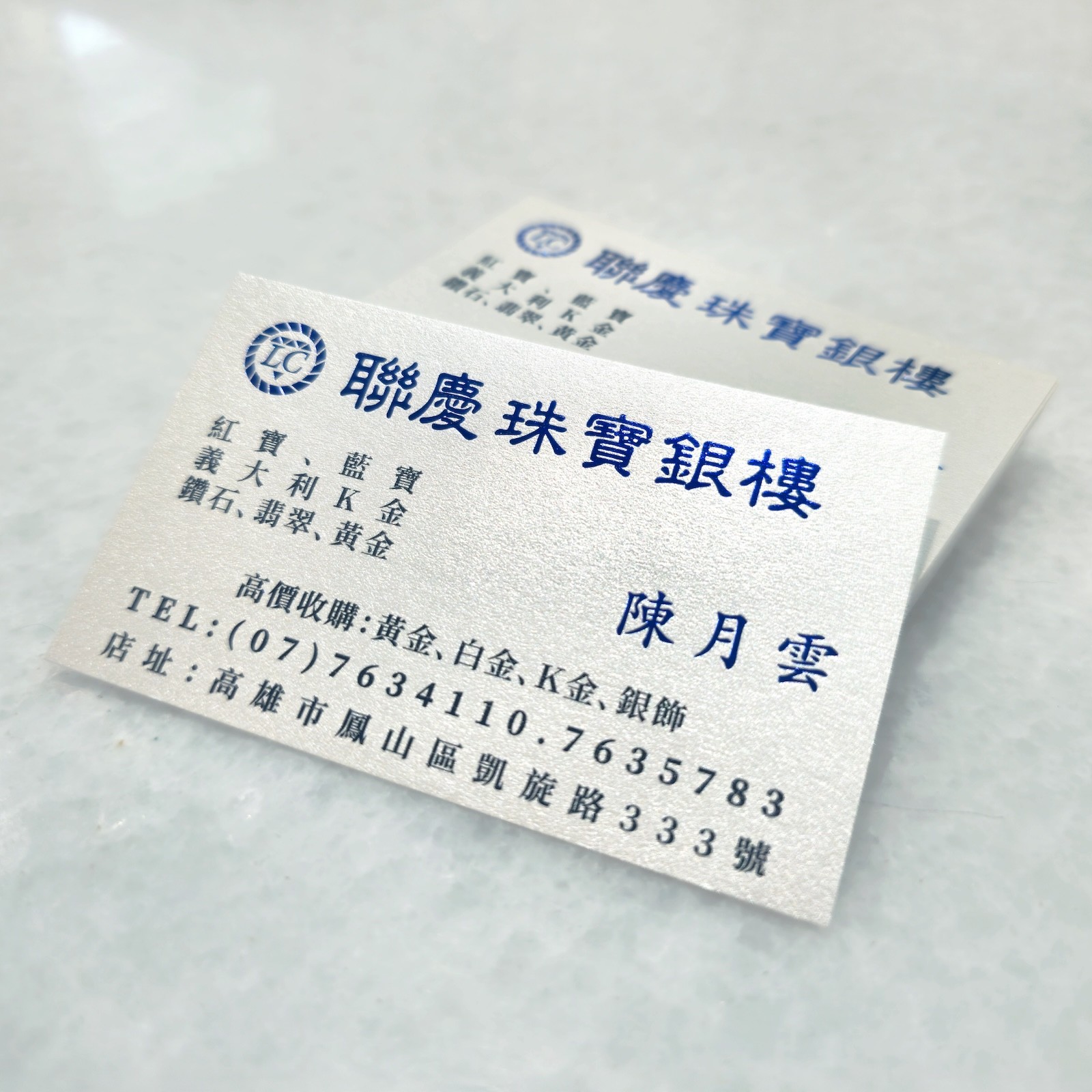 聯慶珠寶銀樓名片設計｜金屬珠光紙名片・深藍主字