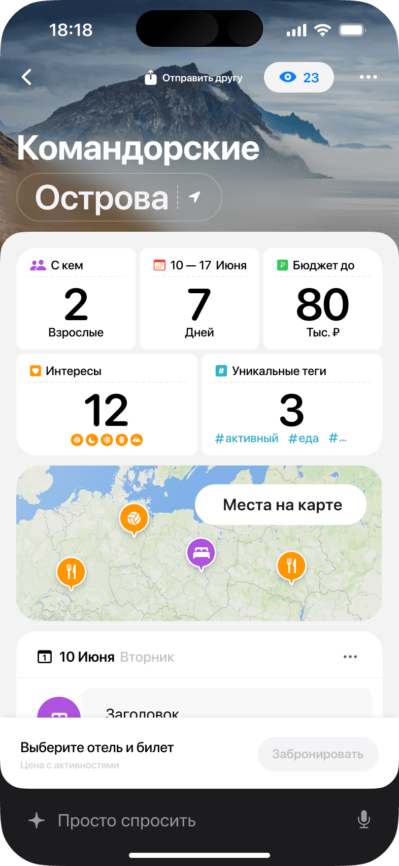 Снимок экрана приложения Параплан: маршрут на Командорские острова с датами, бюджетом, интересами и отмеченными на карте местами