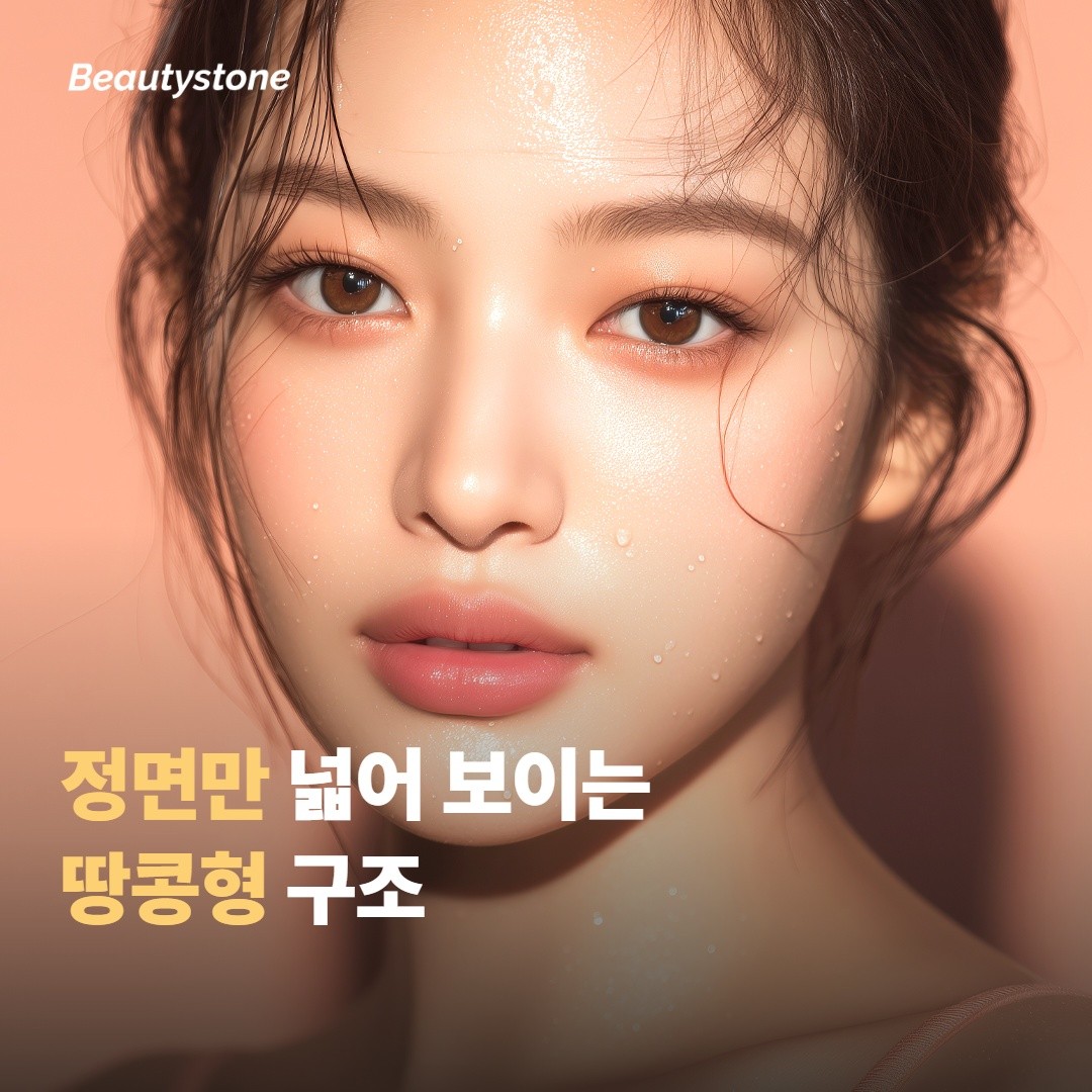 땅콩형 얼굴이 도드라져 보이는 구조