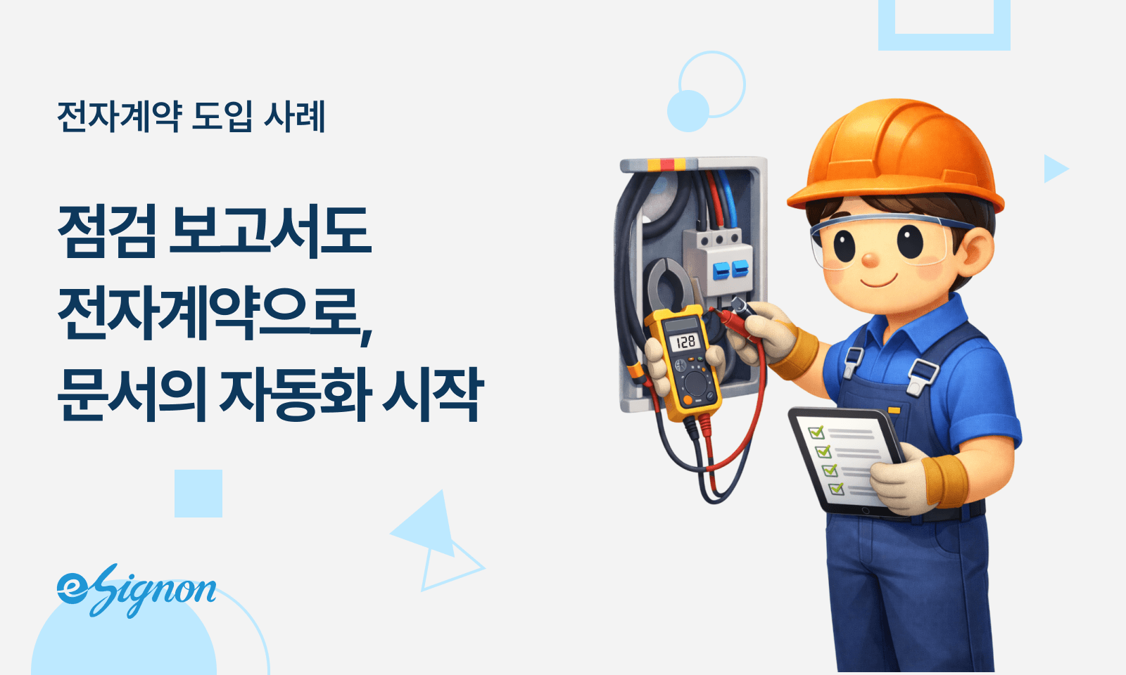 전자계약 이싸인온 산업 설비 유지보수 계약: AS/점검 보고서 현장 전자서명으로 고객 만족도 높이기