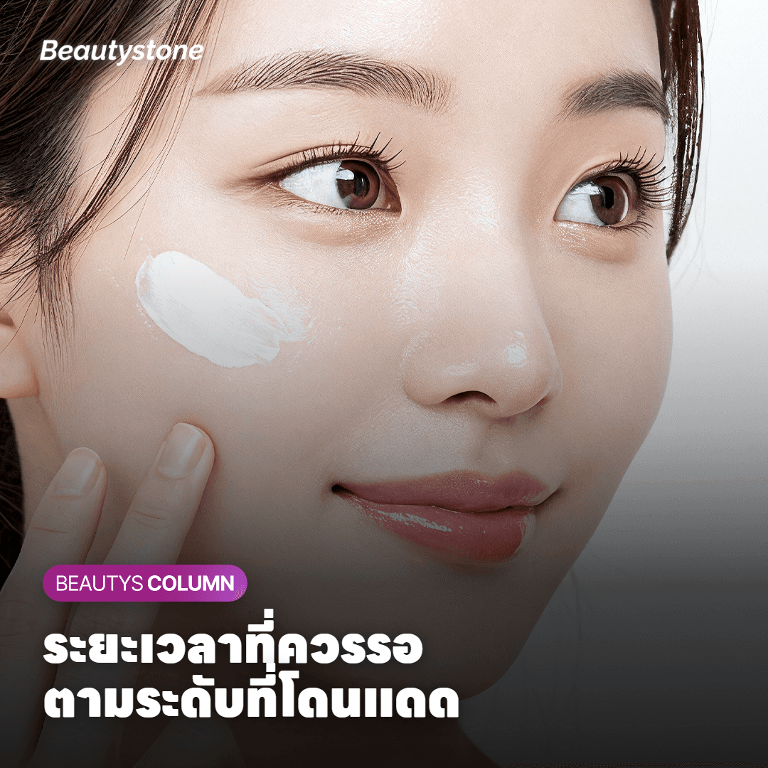 การ์ดแสดงระยะเวลาที่ควรรอก่อนทำเลเซอร์ตามระดับที่ผิวโดนแดด