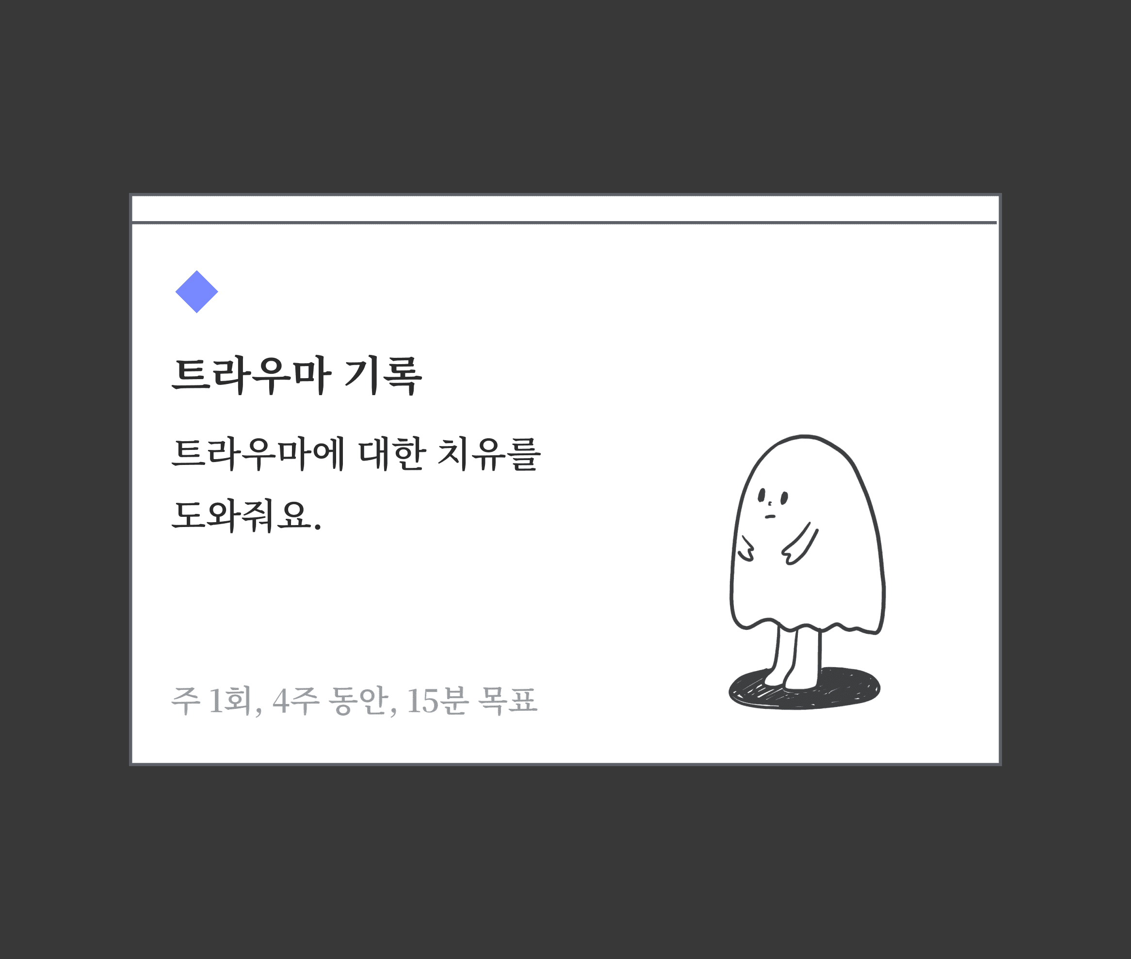 트라우마 기록