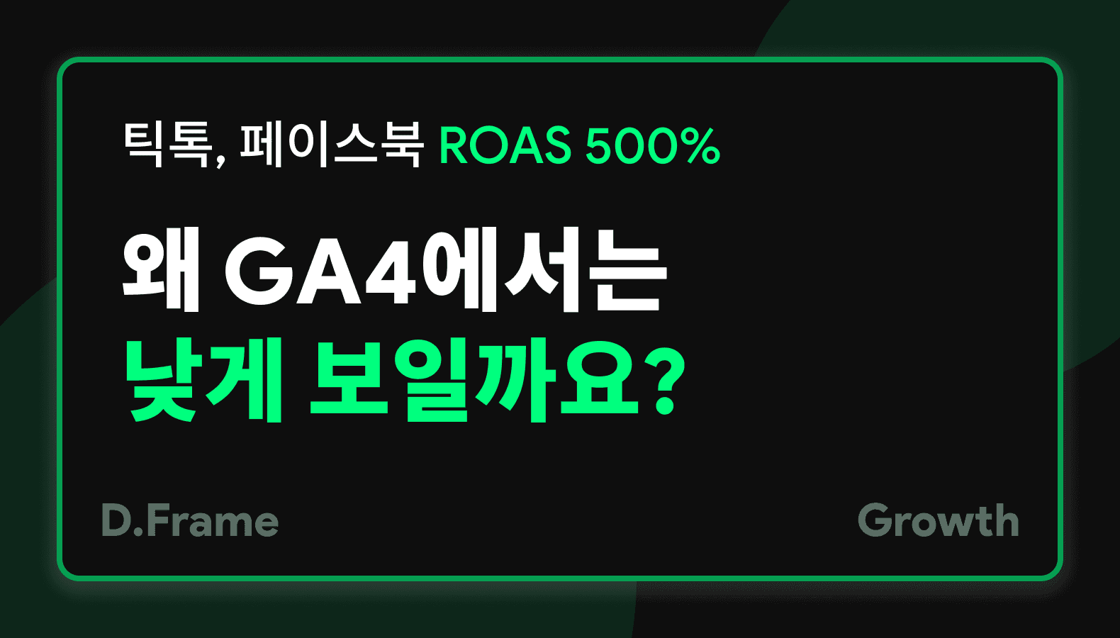 Facebook·TikTok ROAS vs GA4 성과 차이 | 광고 데이터 통합 분석 가이드
