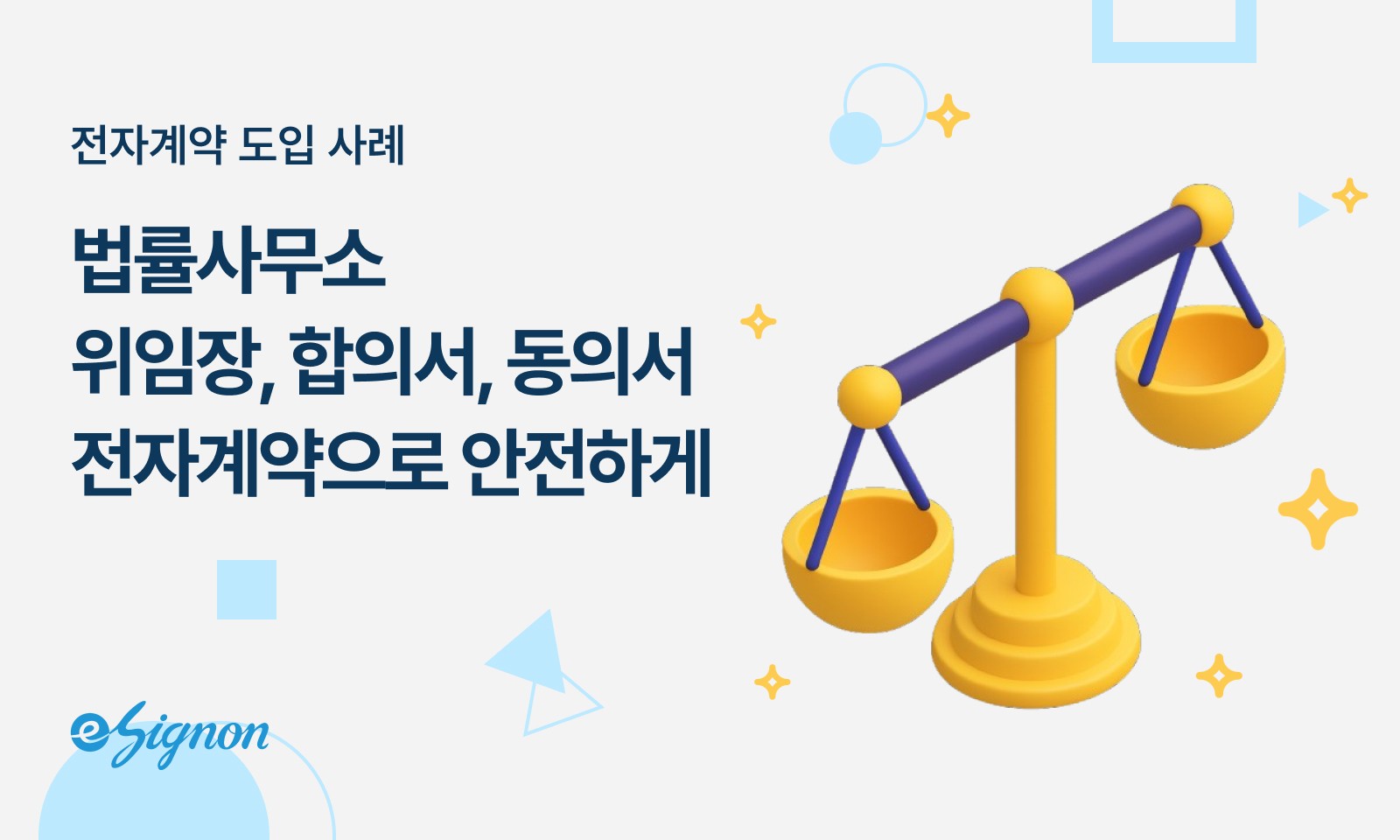 전자계약 이싸인온 법률사무소 사례