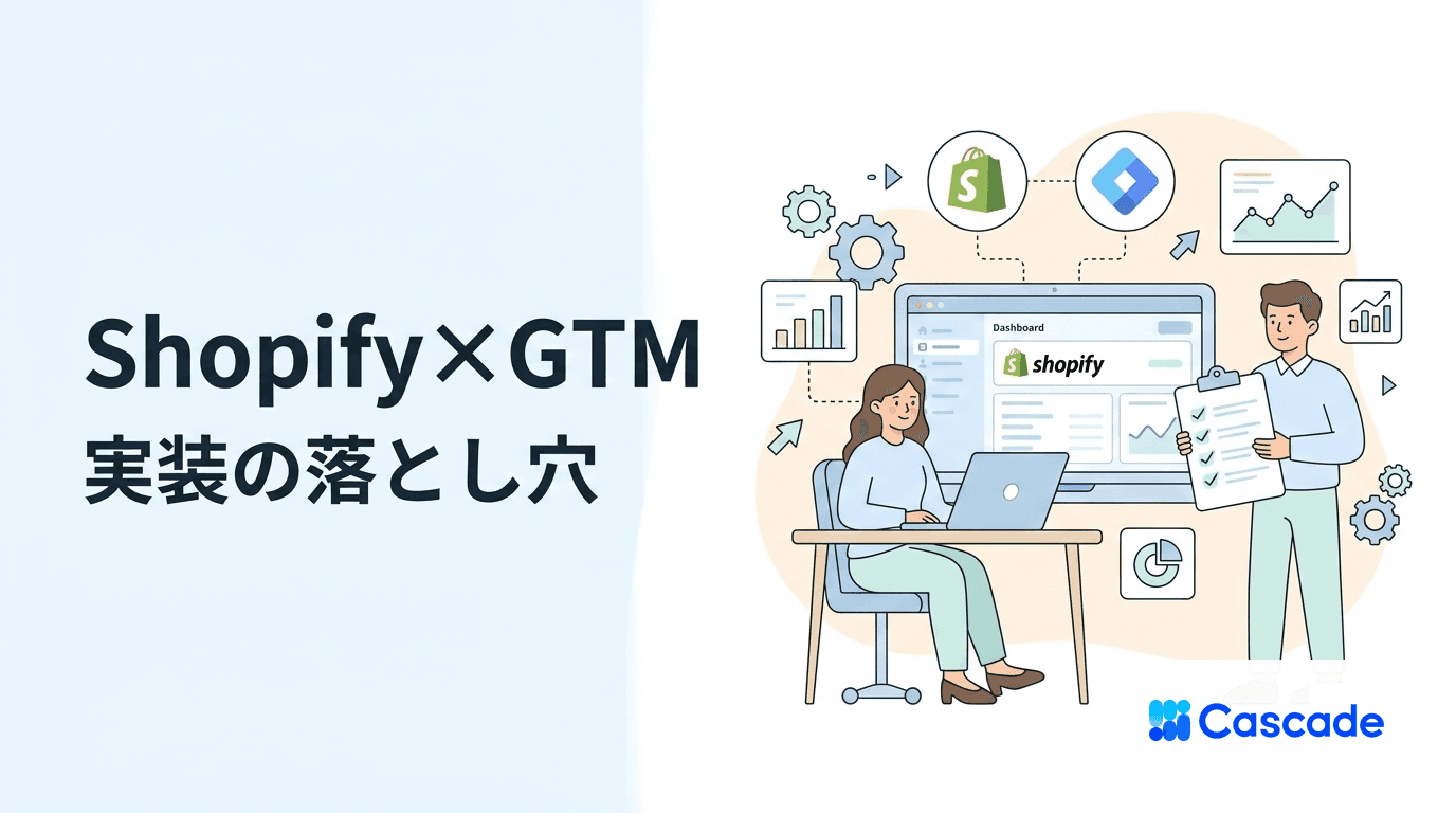 ShopifyにGTMを実装するときの注意点｜EC運用者の実装フロー