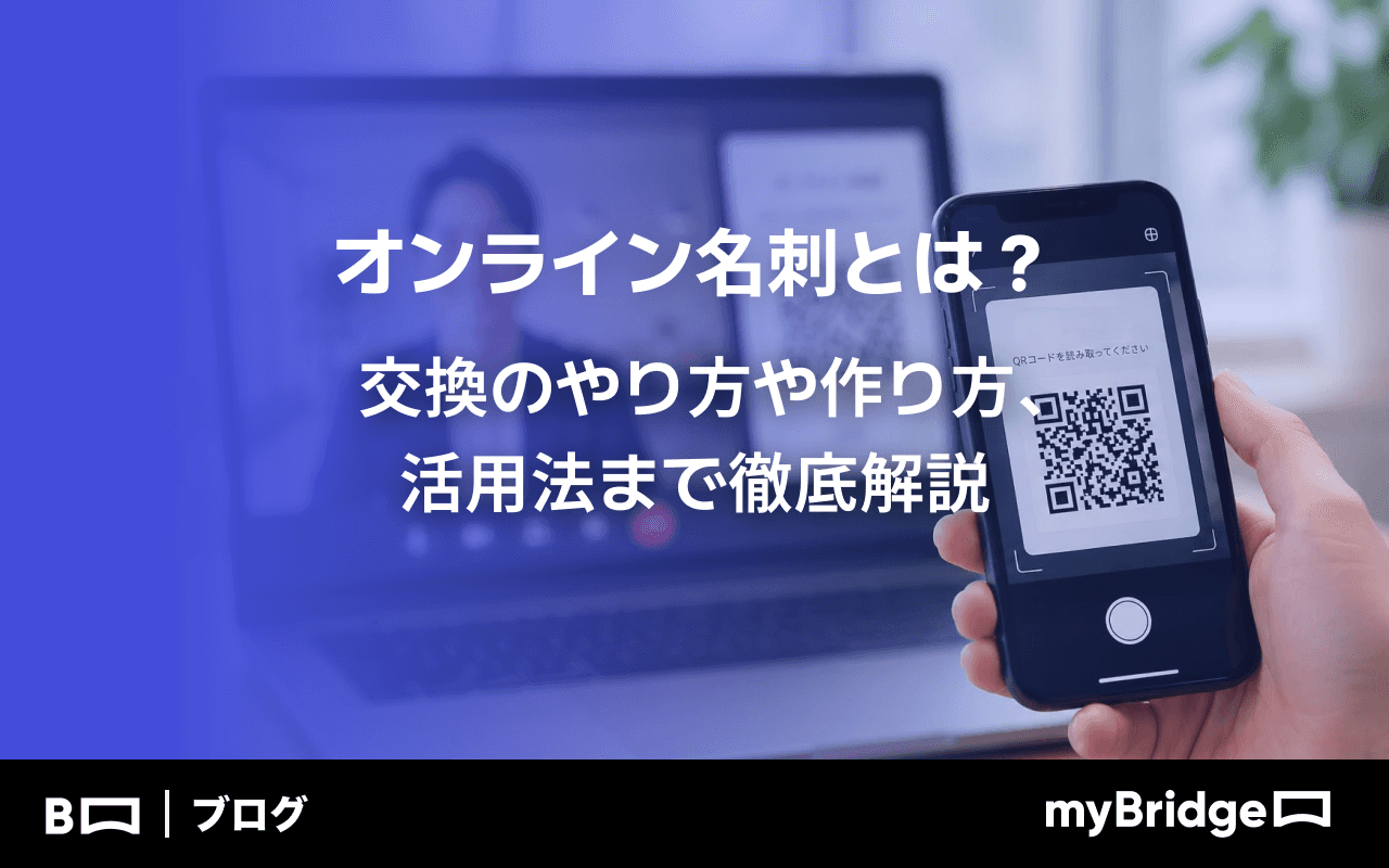 オンライン名刺とは？作り方から活用法まで徹底解説