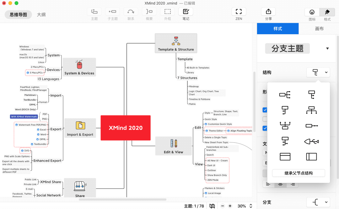 思维导图编辑界面
