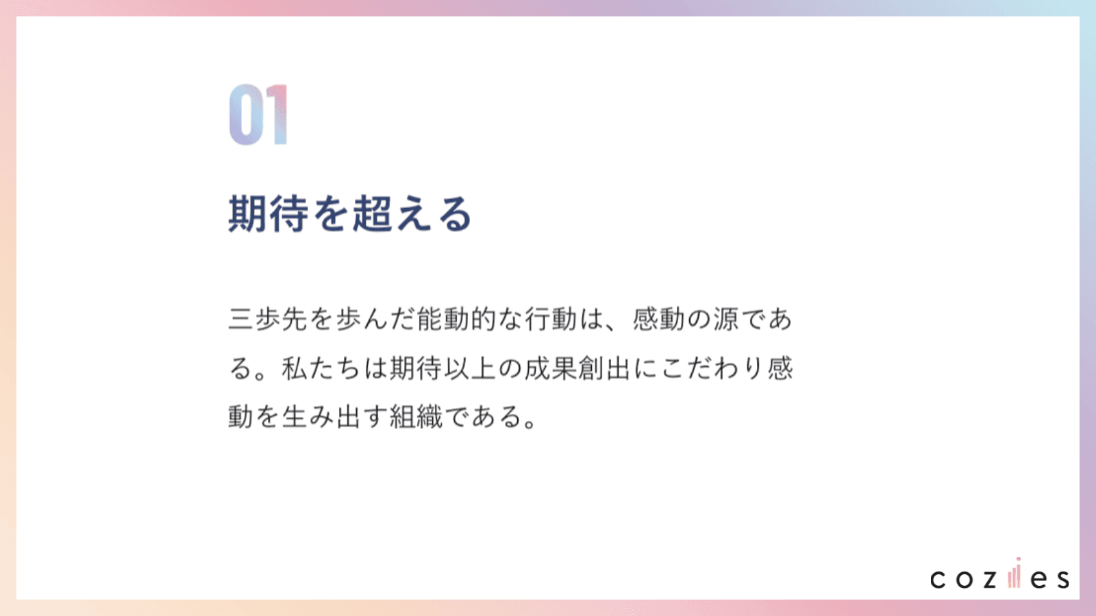 期待を超える