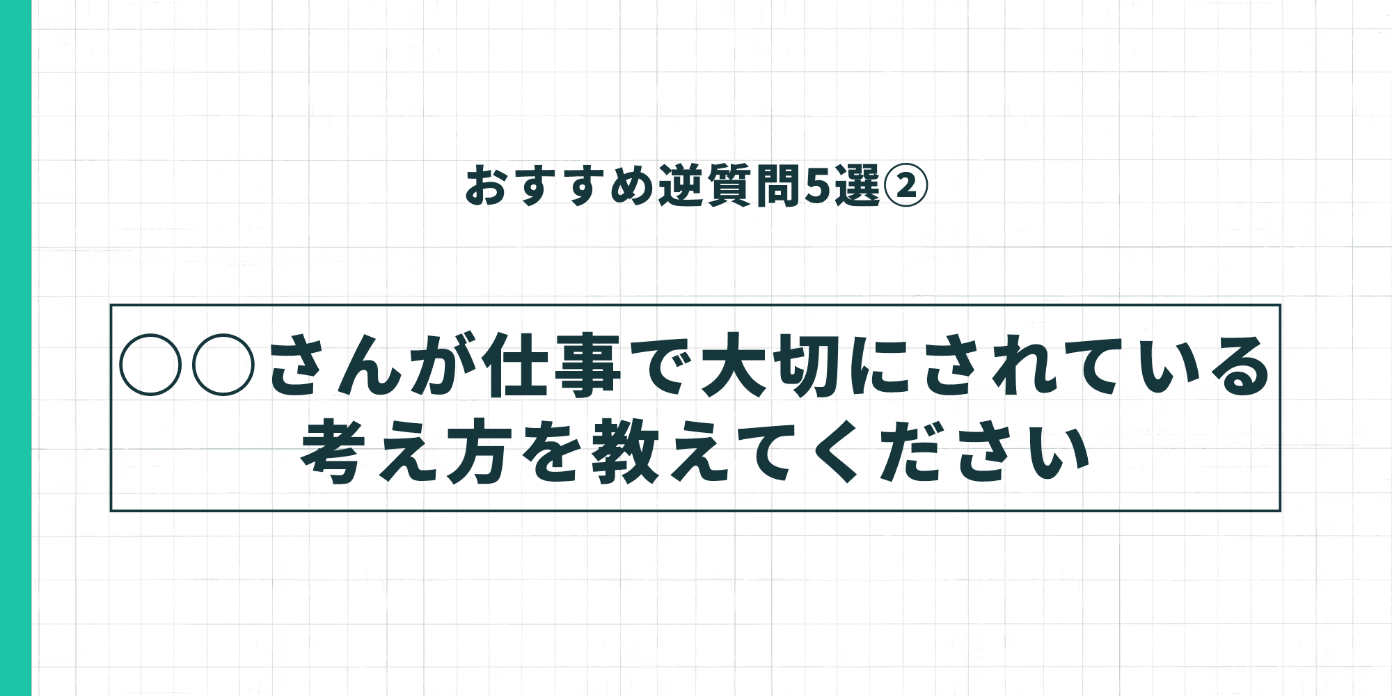 おすすめ逆質問5選②。「◯◯さんが仕事で大切にされている考え方を教えてください」
