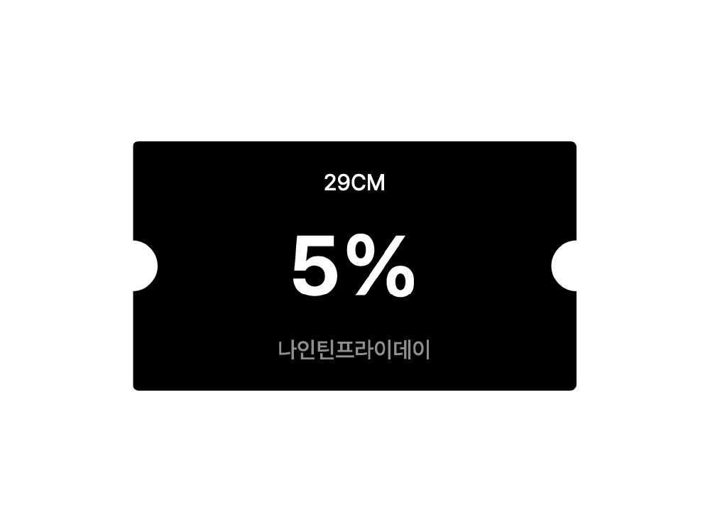 29CM 단독 혜택