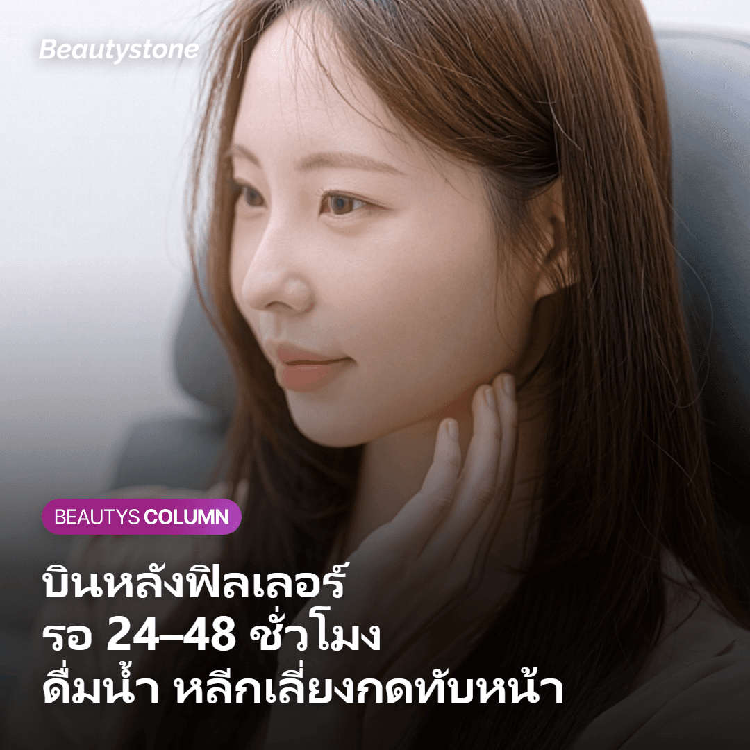 การไปหาหมอฟันหลังฉีดฟิลเลอร์ สิ่งที่ต้องแจ้งแพทย์