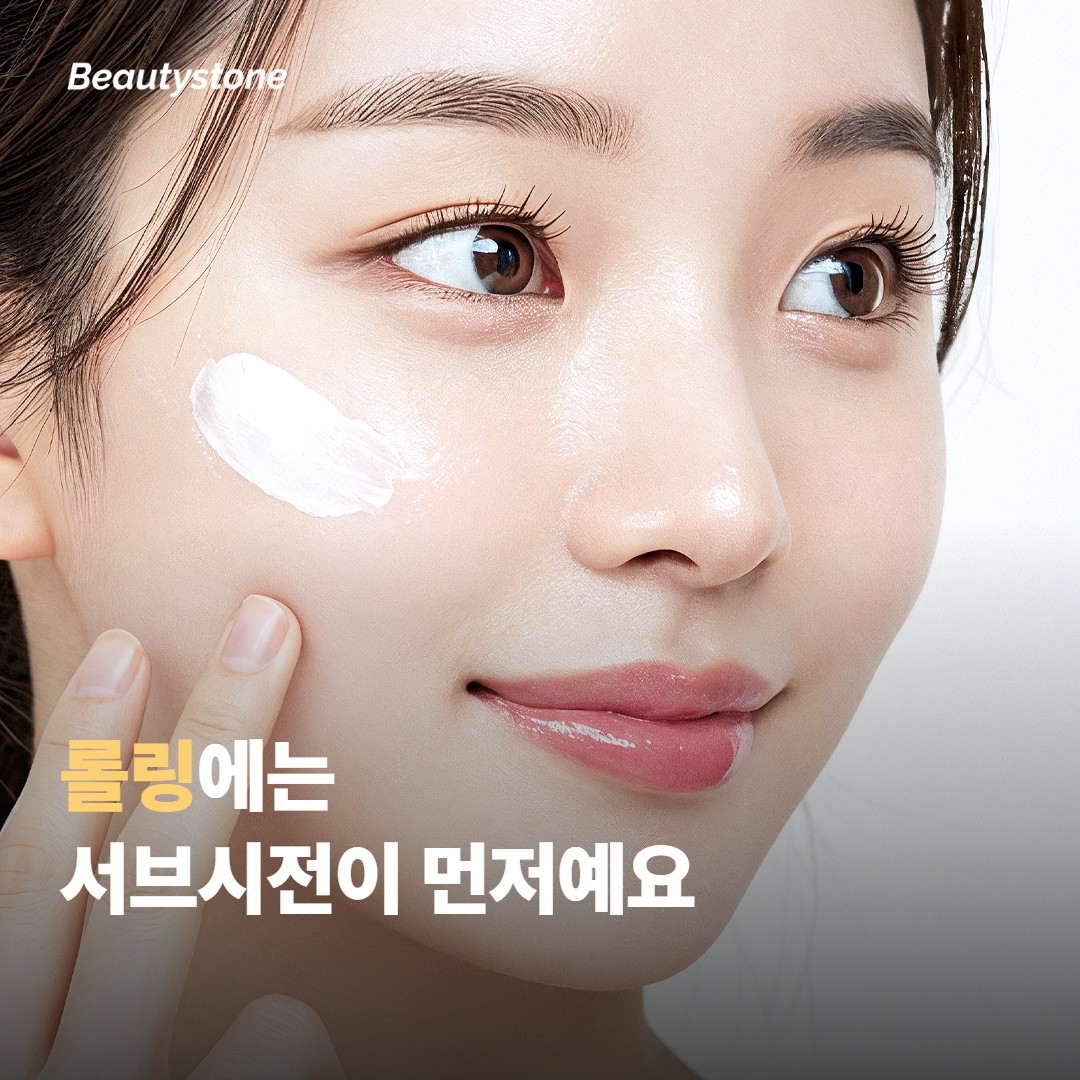 롤링에는 서브시전과 콜라겐 부스터가 자주 묶여요
