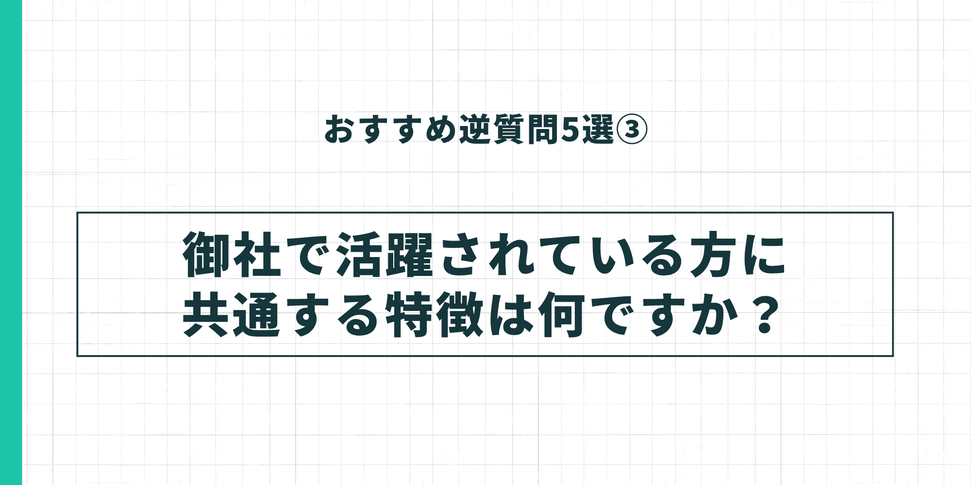 おすすめ逆質問5選③。「御社で活躍されている方に共通する特徴は何ですか？」