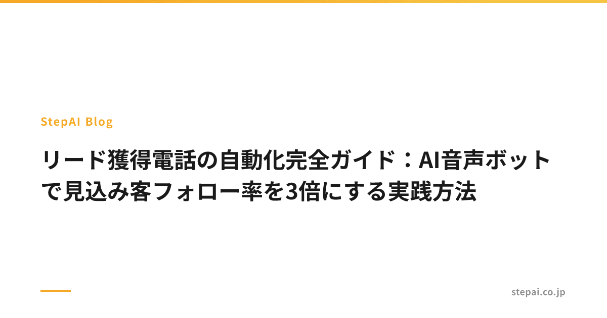 リード獲得電話の自動化完全ガイド:AI音声ボットで見込み客フォロー率を3倍にする実践方法