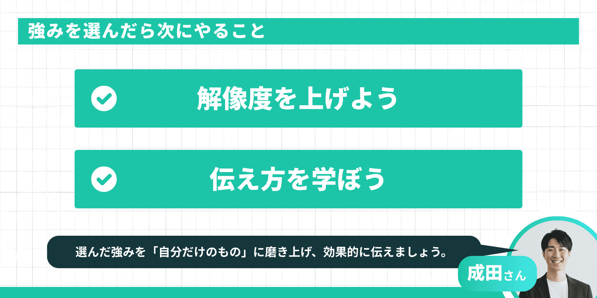 強みを選んだら次にやること — 解像度を上げよう・伝え方を学ぼう