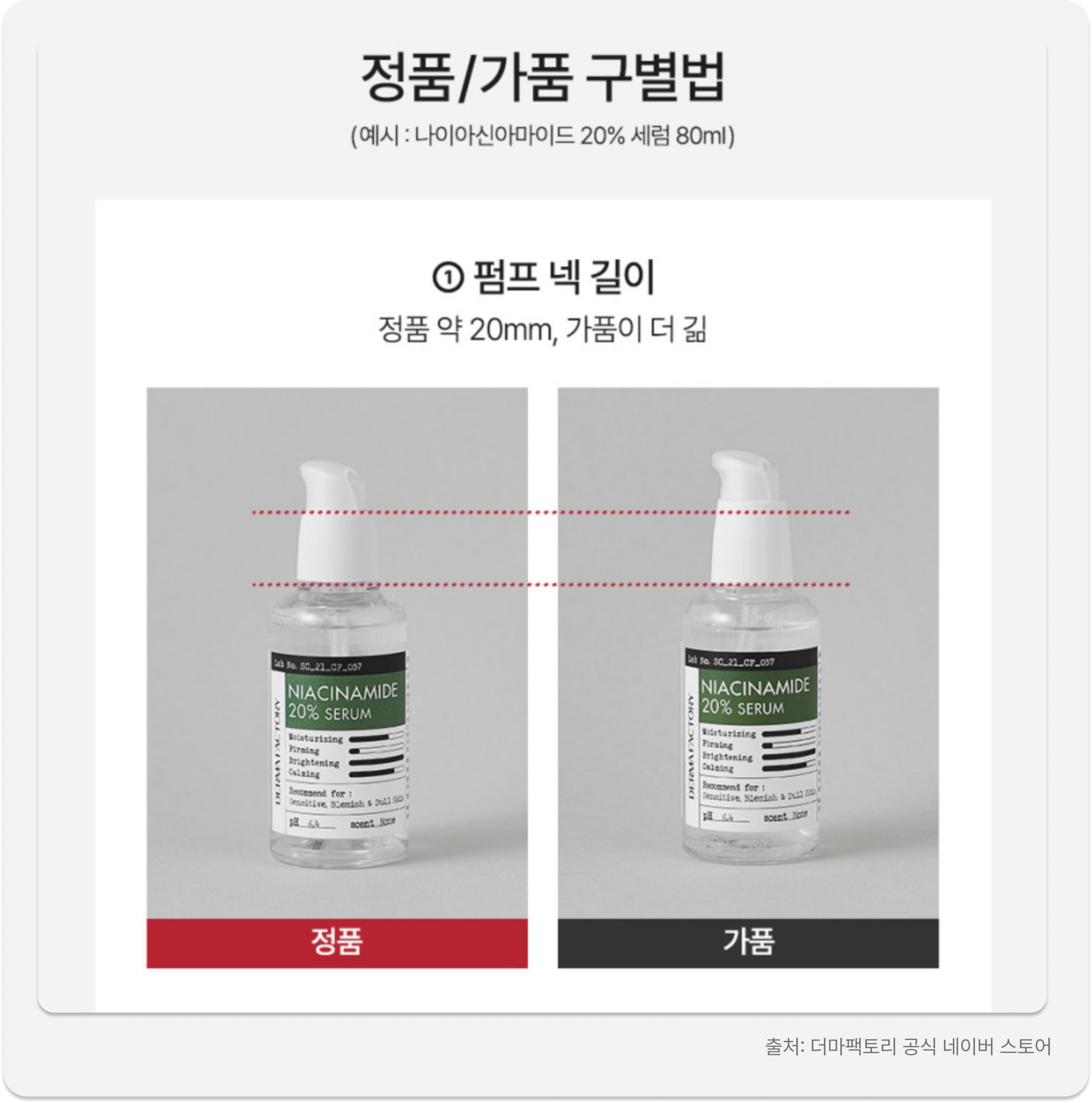 더마팩토리 나이아신아마이드 세럼 정품과 가품의 펌프 넥 길이 비교 사진