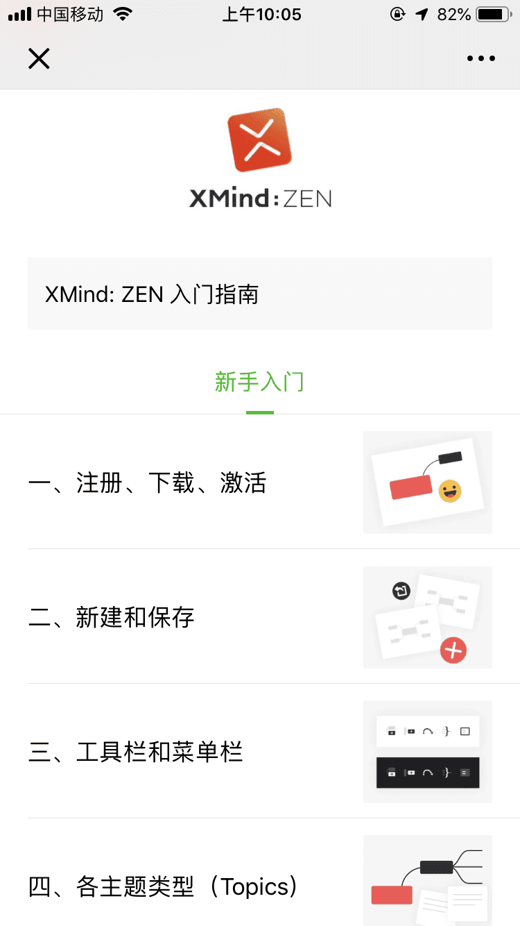XMind入门指导界面