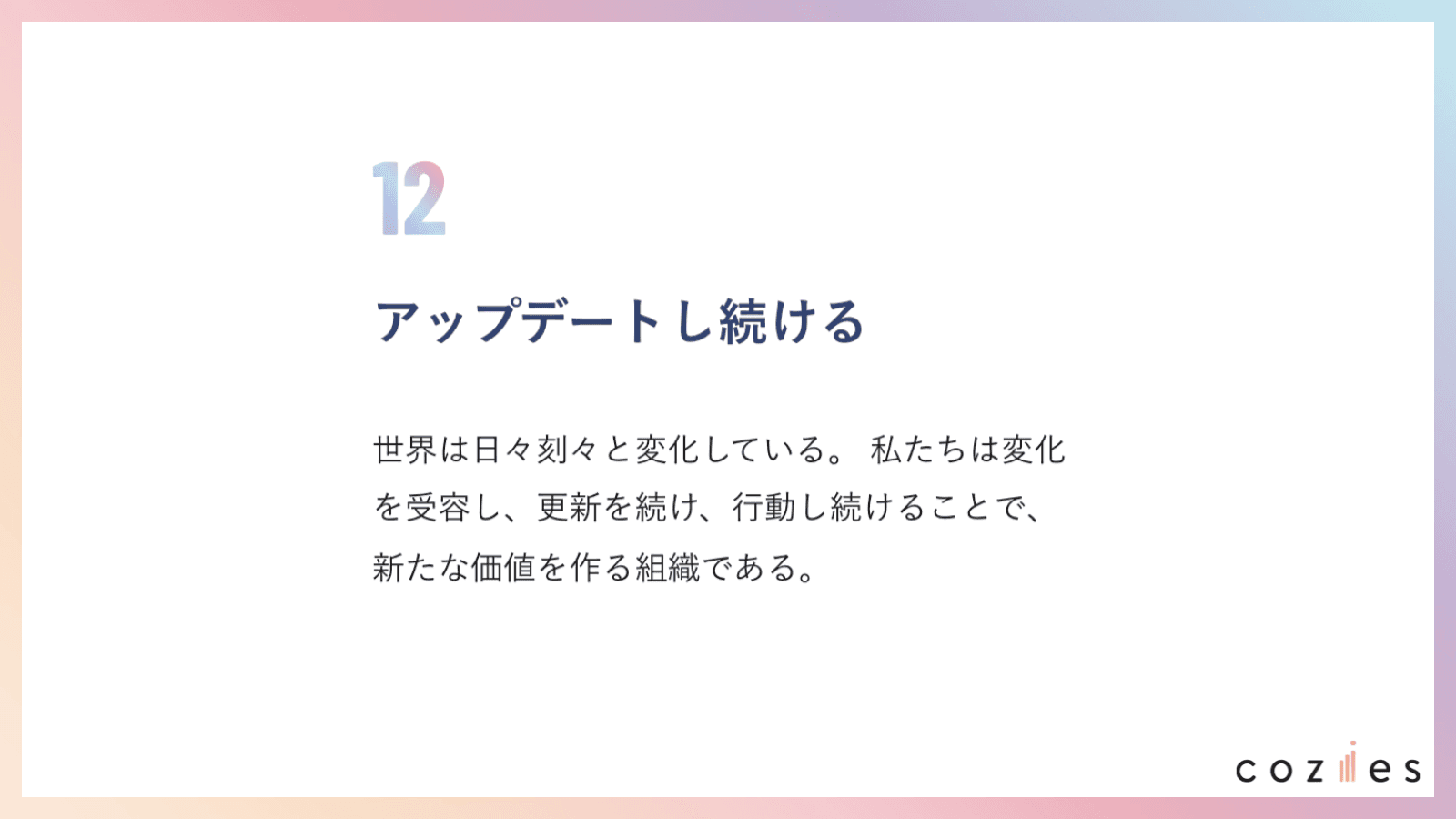 アップデートし続ける