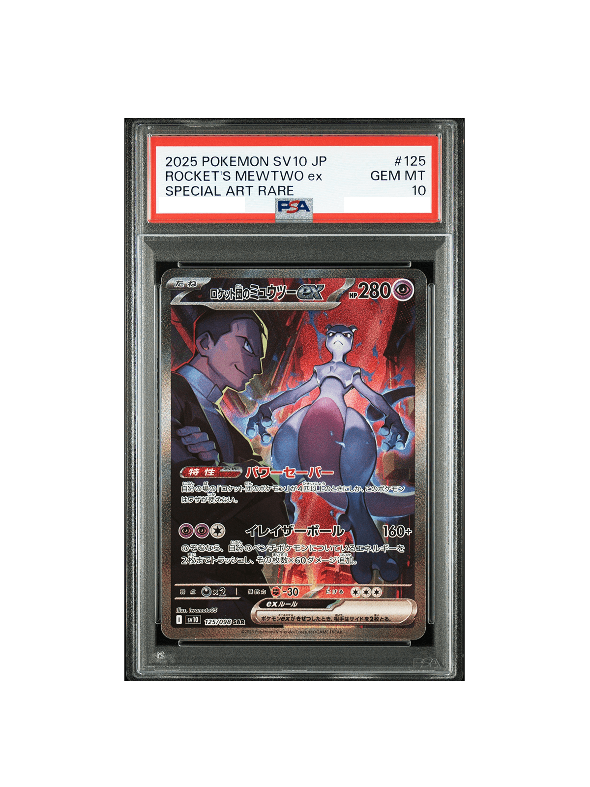 PSA10 ロケット団のミュウツー ex SAR 125/098 - PSA10