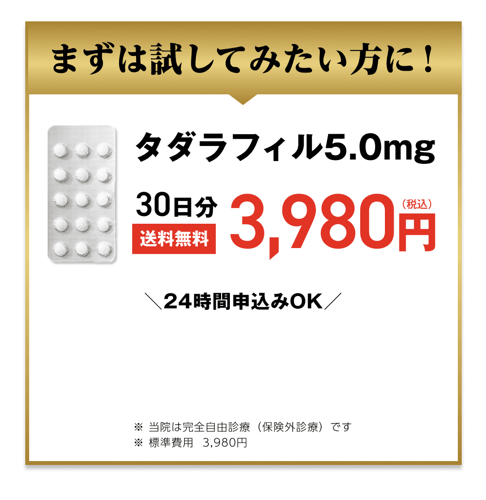 タダラフィル5.0mg 30日分送料無料 3.980円（税込）