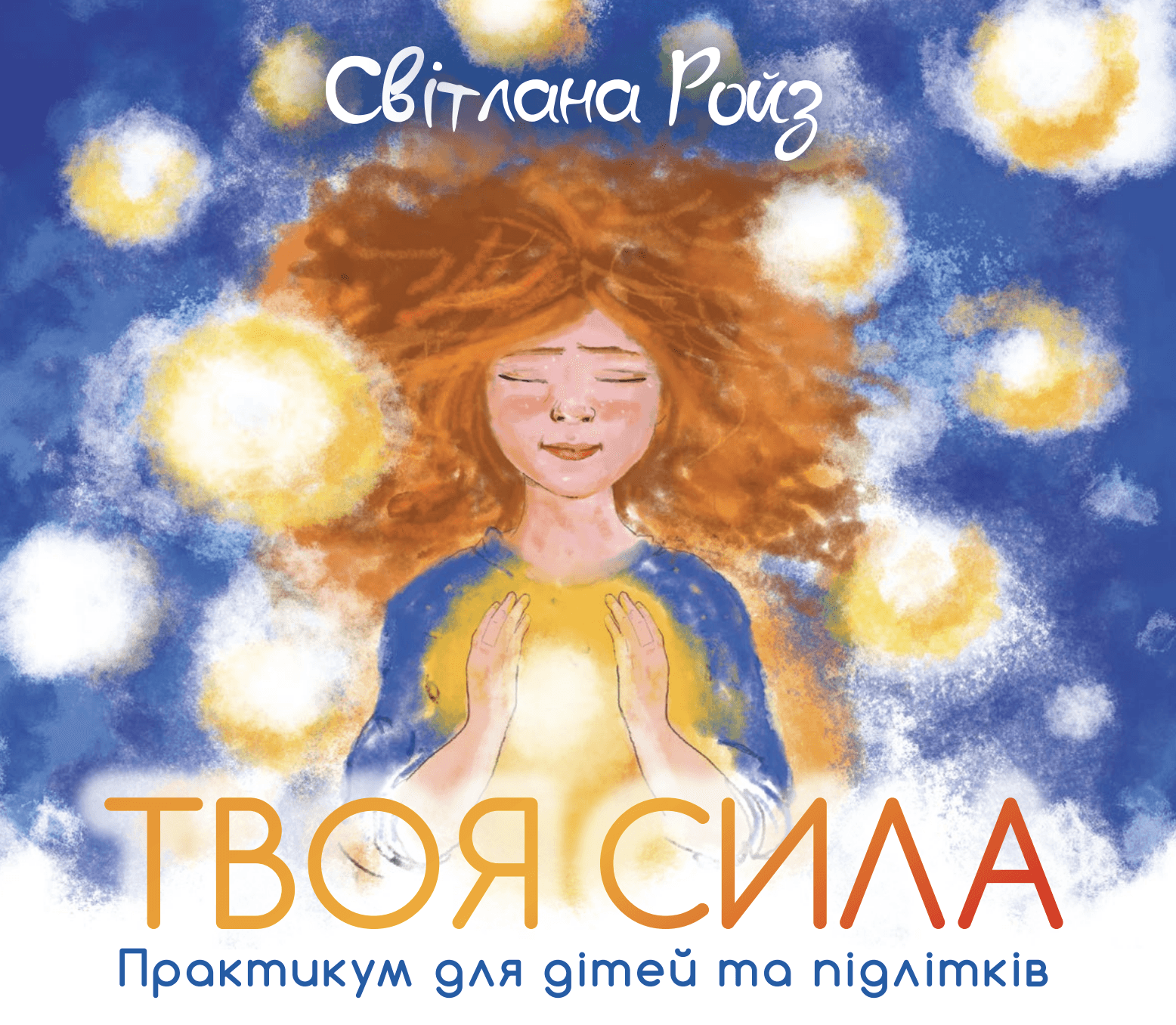 Ілюстрована обкладинка книги показує рудоволосу дівчину із заплющеними очима, яка тримає сяюче світло біля свого серця, оточене яскравими сферами, з українським заголовком «Твоя Сила» авторства Світлани Ройз.
