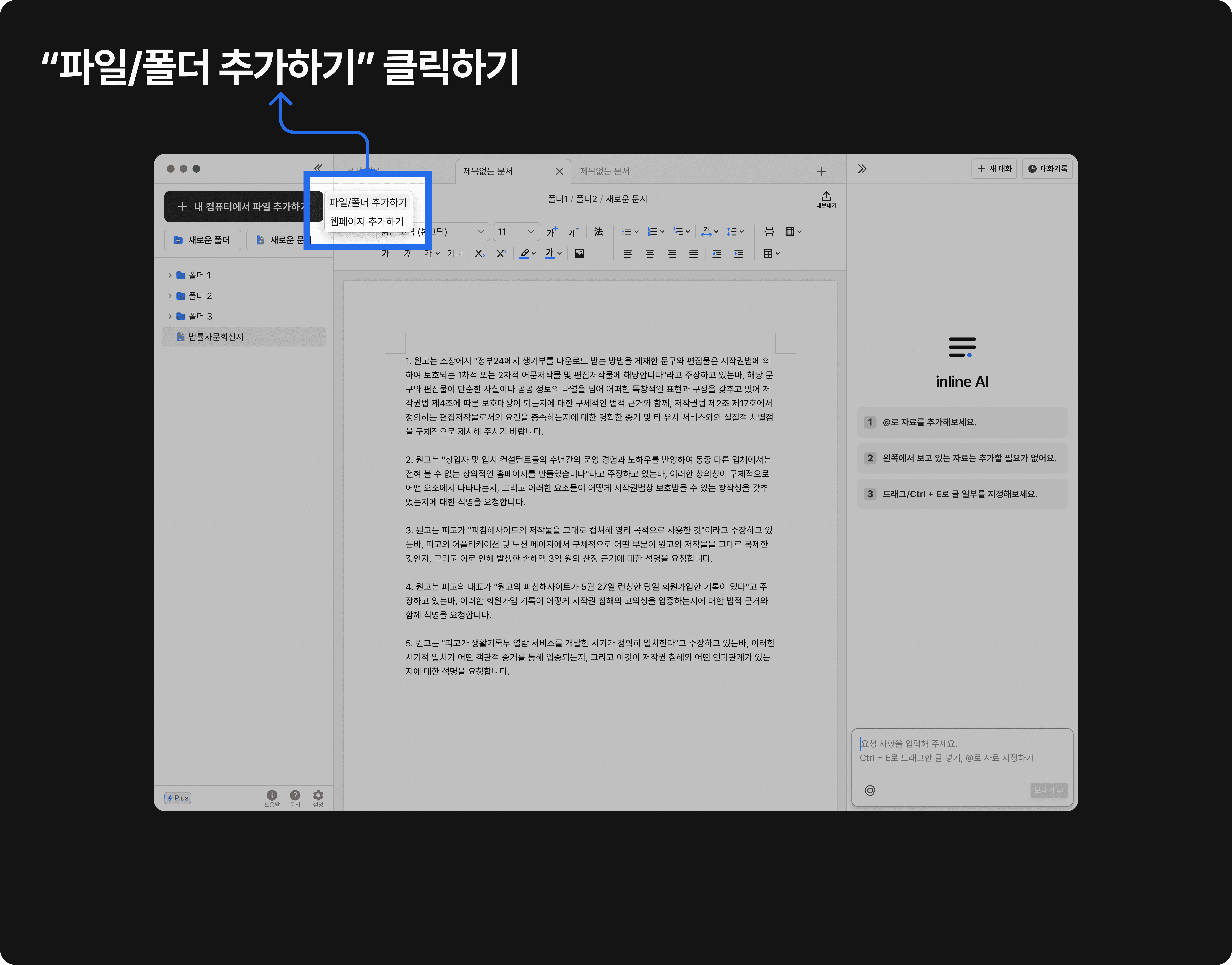 ‘파일/폴더 추가하기’ 드롭다운이 열린 상태에서 ‘내 파일 추가’ 버튼을 클릭하라는 안내가 표시된 워드 편집기 화면