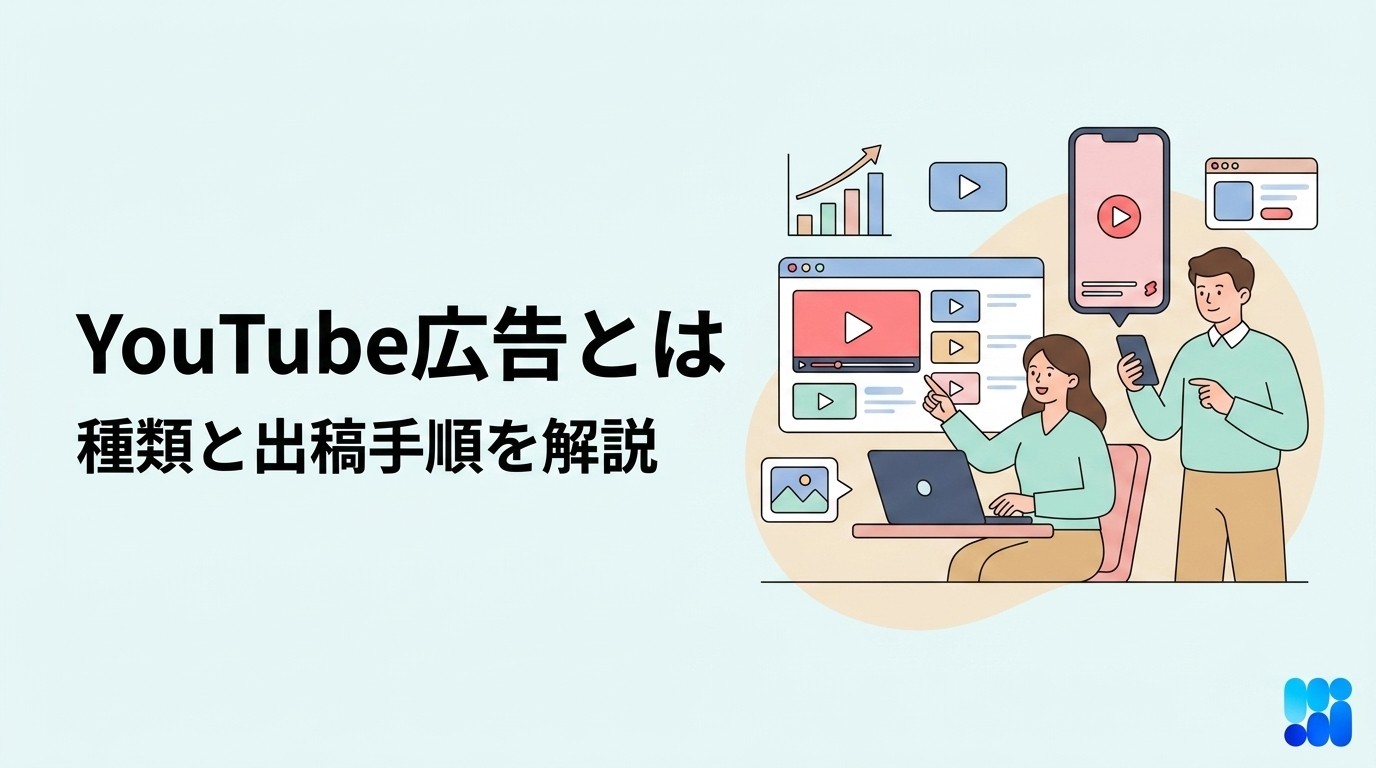 YouTube広告とは？種類・出稿手順・成果測定まで解説【2026年版】