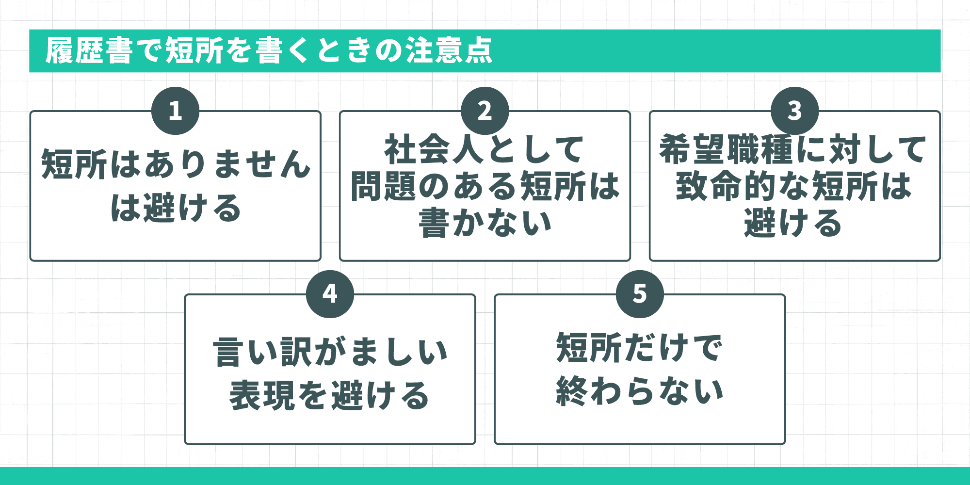履歴書で短所を書くときの5つの注意点
