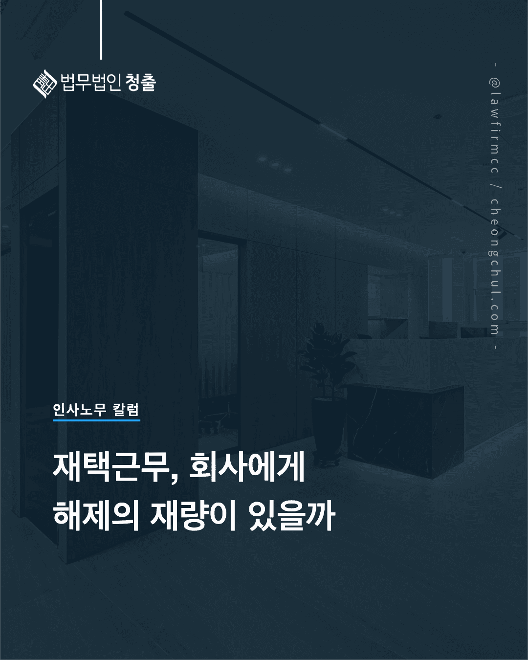 재택근무 회사 해제 재량 인사노무 변호사